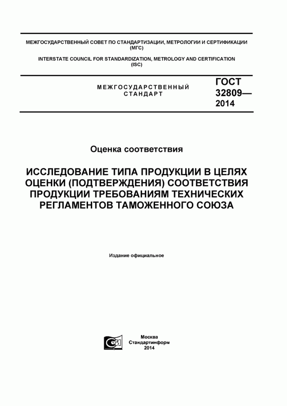 ГОСТ 32809-2014 Оценка соответствия. Исследование типа продукции в целях оценки (подтверждения) соответствия продукции требованиям технических регламентов Таможенного союза