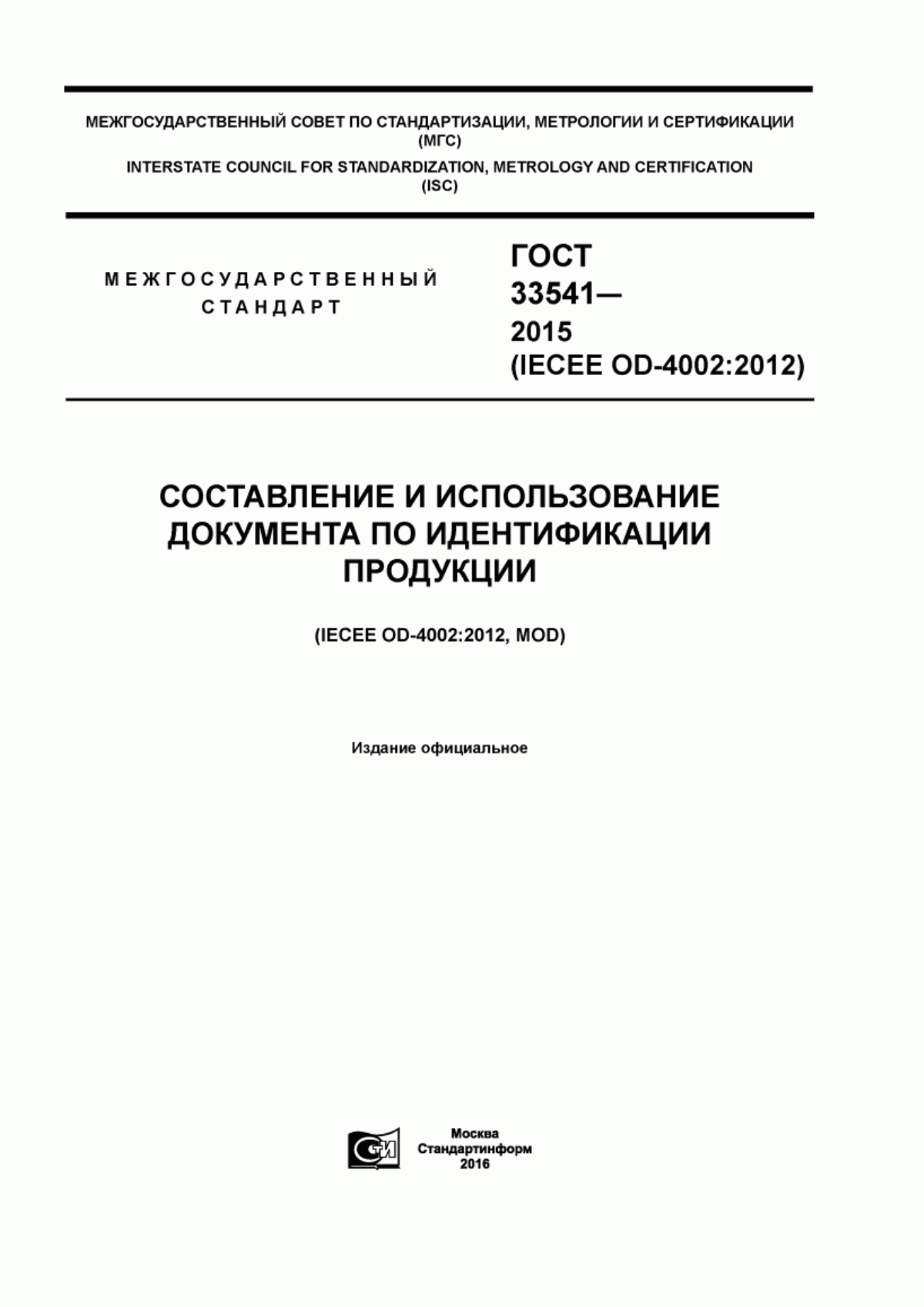 ГОСТ 33541-2015 Составление и использование документа по идентификации продукции