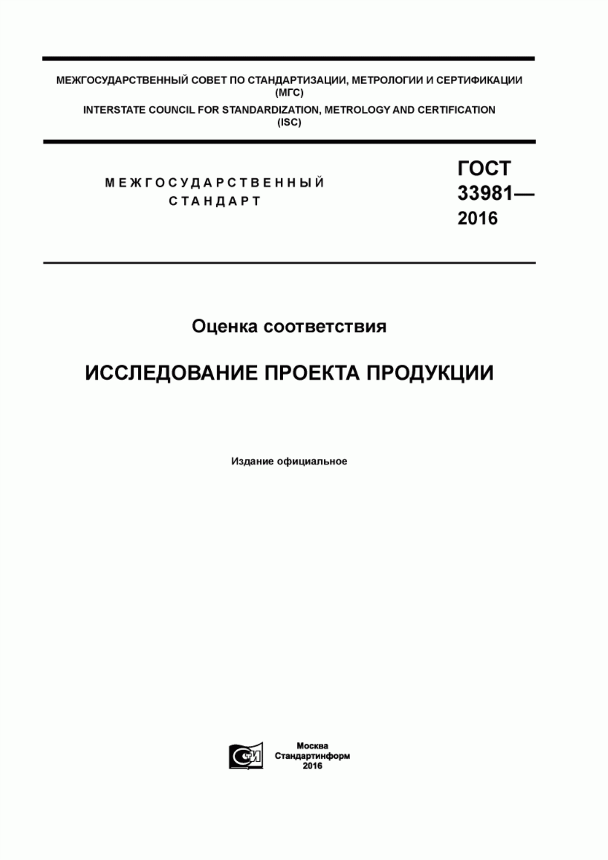 ГОСТ 33981-2016 Оценка соответствия. Исследование проекта продукции