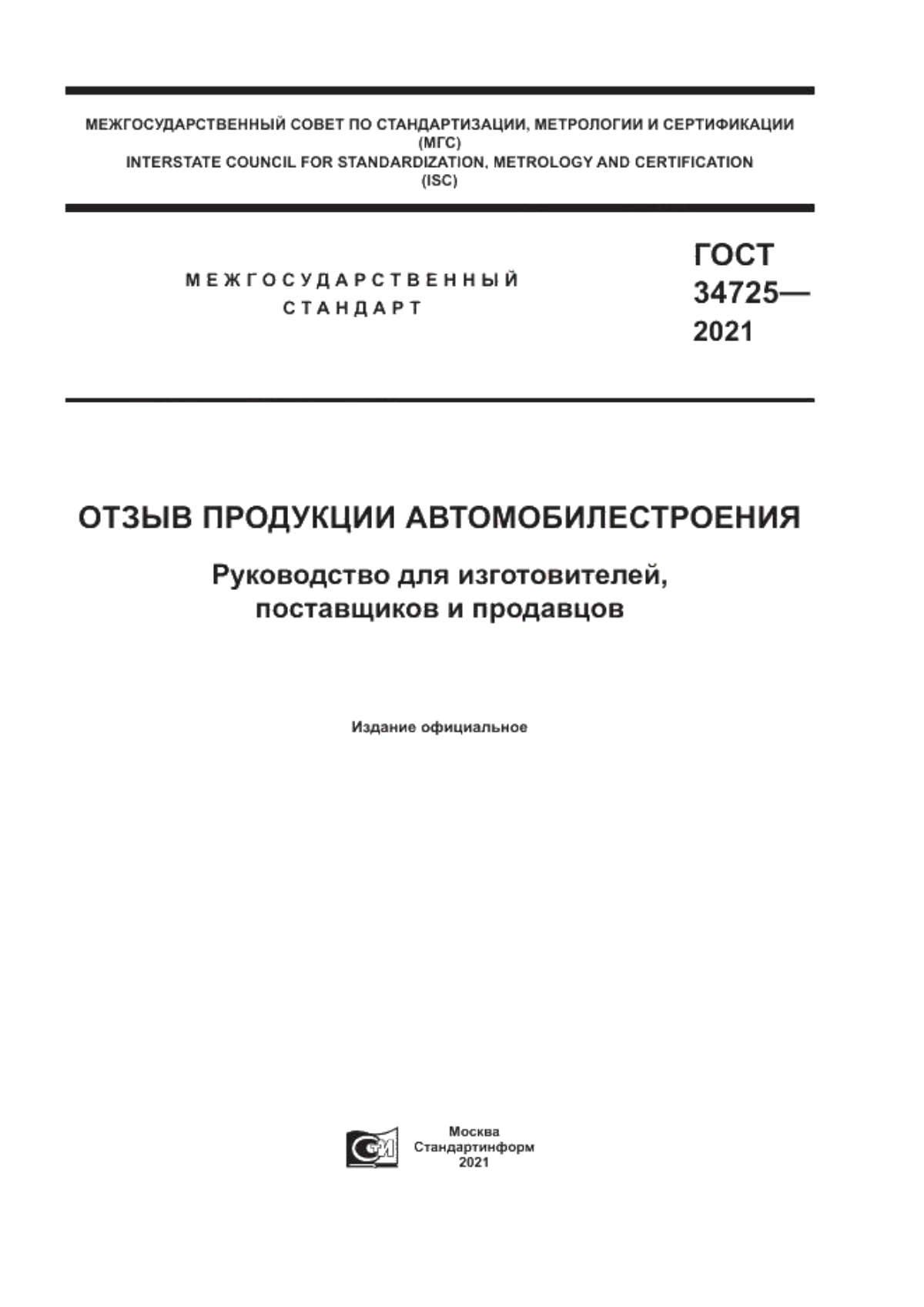 ГОСТ 34725-2021 Отзыв продукции автомобилестроения. Руководство для изготовителей, поставщиков и продавцов