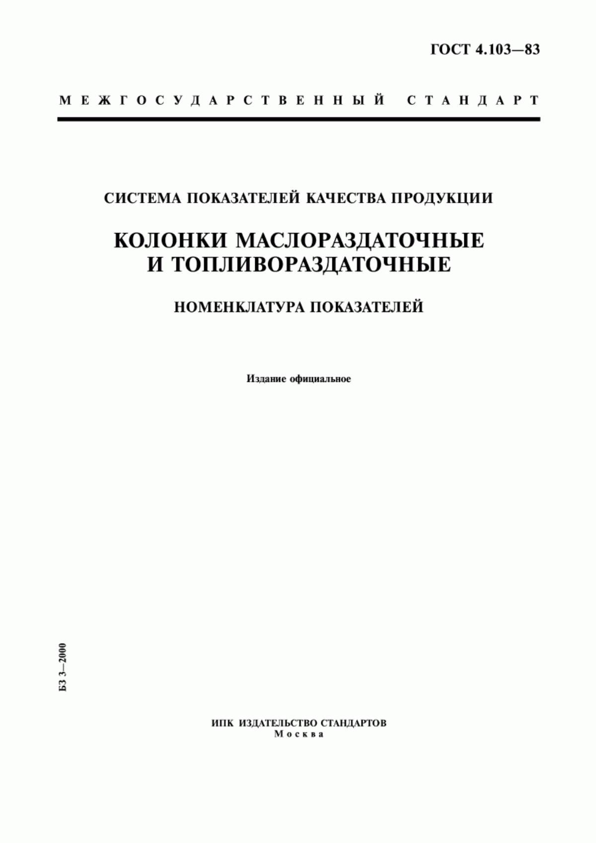 ГОСТ 4.103-83 Система показателей качества продукции. Колонки маслораздаточные и топливораздаточные. Номенклатура показателей