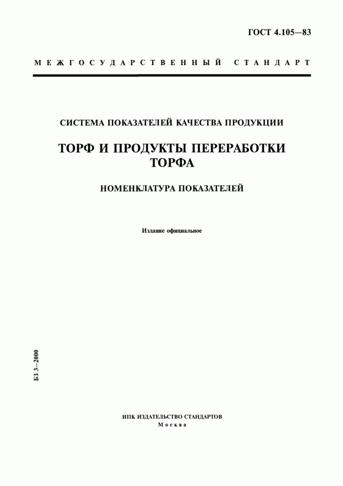 ГОСТ 4.105-83 Система показателей качества продукции. Торф и продукты переработки торфа. Номенклатура показателей