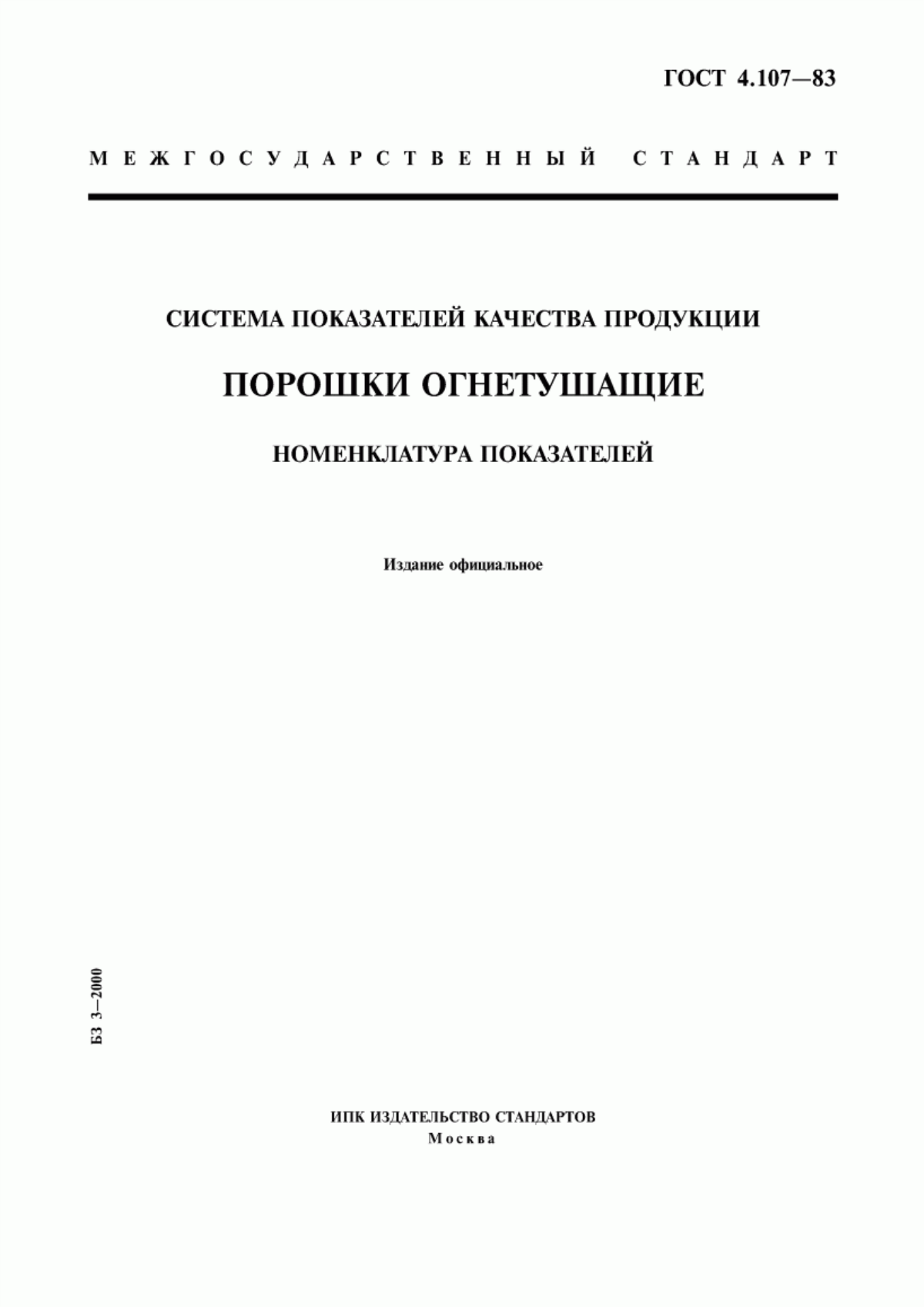 ГОСТ 4.107-83 Система показателей качества продукции. Порошки огнетушащие. Номенклатура показателей