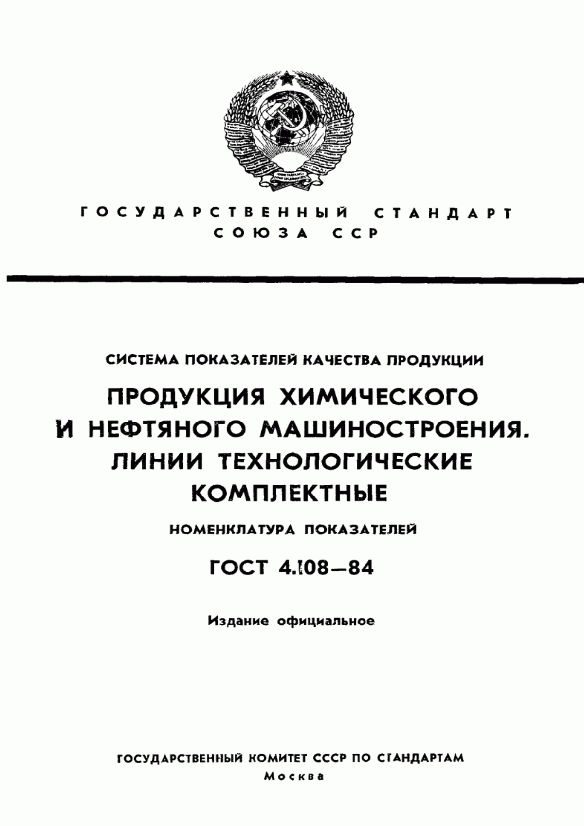 ГОСТ 4.108-84 Система показателей качества продукции. Продукция химического и нефтяного машиностроения. Линии технологические комплектные. Номенклатура показателей