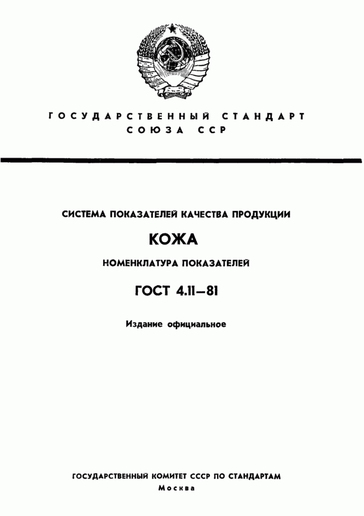 ГОСТ 4.11-81 Система показателей качества продукции. Кожа. Номенклатура показателей