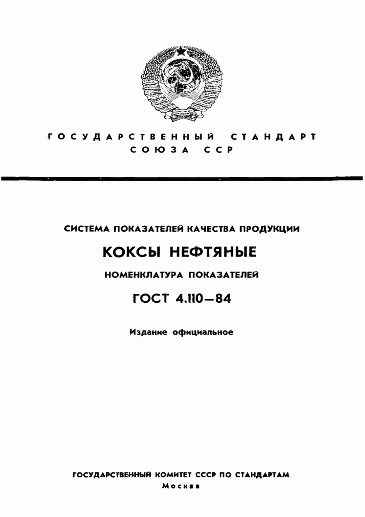 ГОСТ 4.110-84 Система показателей качества продукции. Коксы нефтяные. Номенклатура показателей