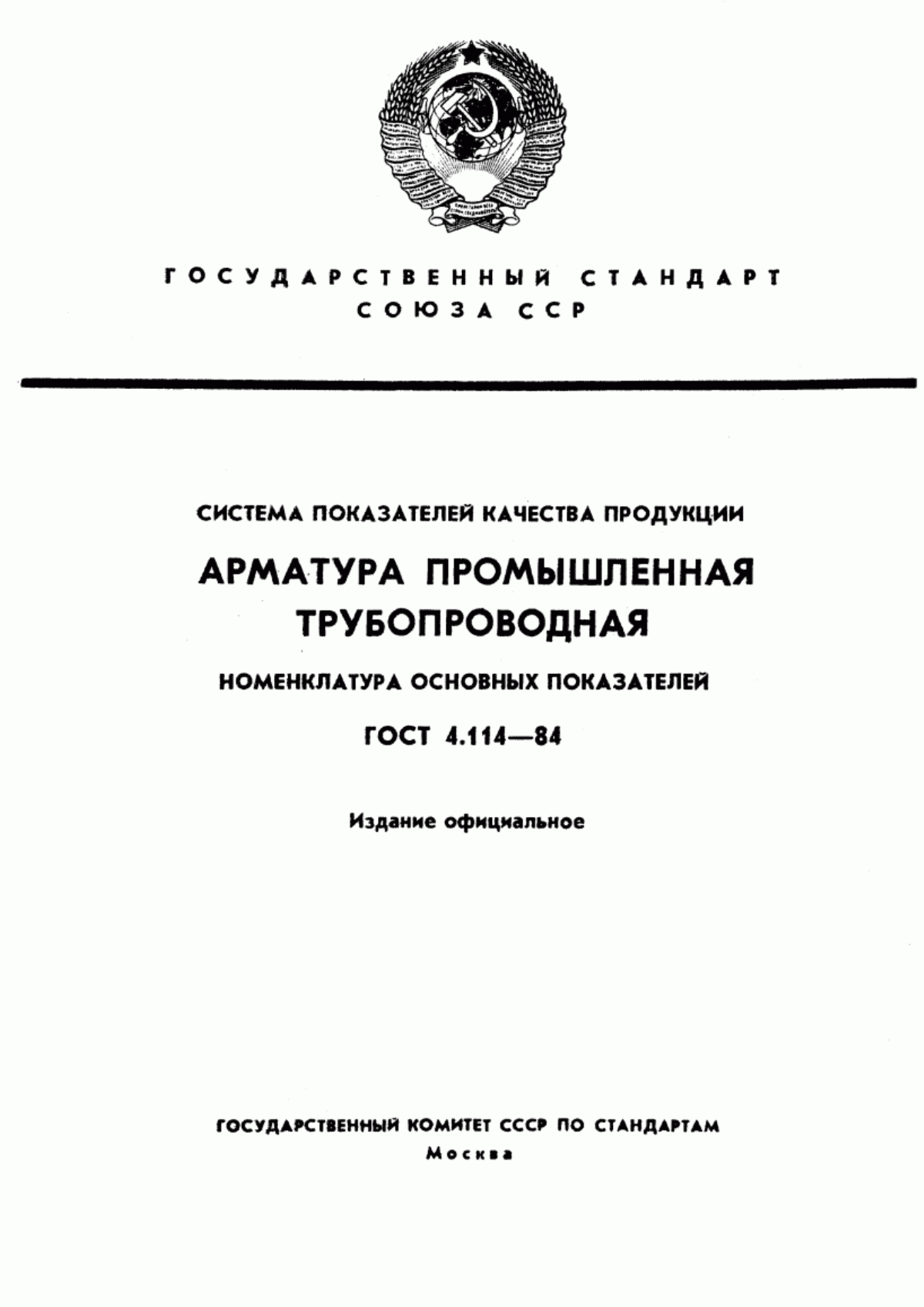 ГОСТ 4.114-84 Система показателей качества продукции. Арматура промышленная трубопроводная. Номенклатура основных показателей