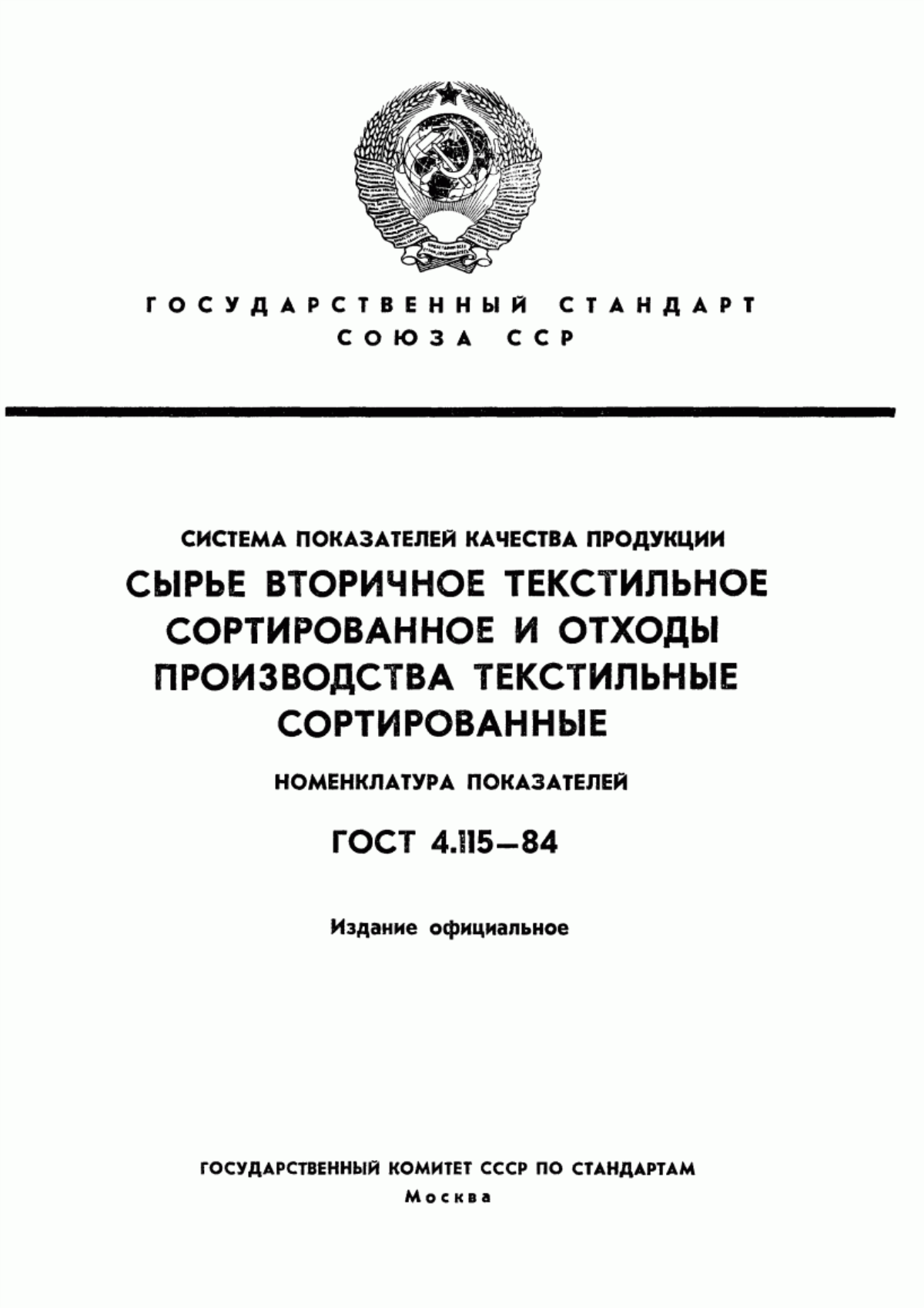 ГОСТ 4.115-84 Система показателей качества продукции. Сырье вторичное текстильное сортированное и отходы производства текстильные сортированные. Номенклатура показателей