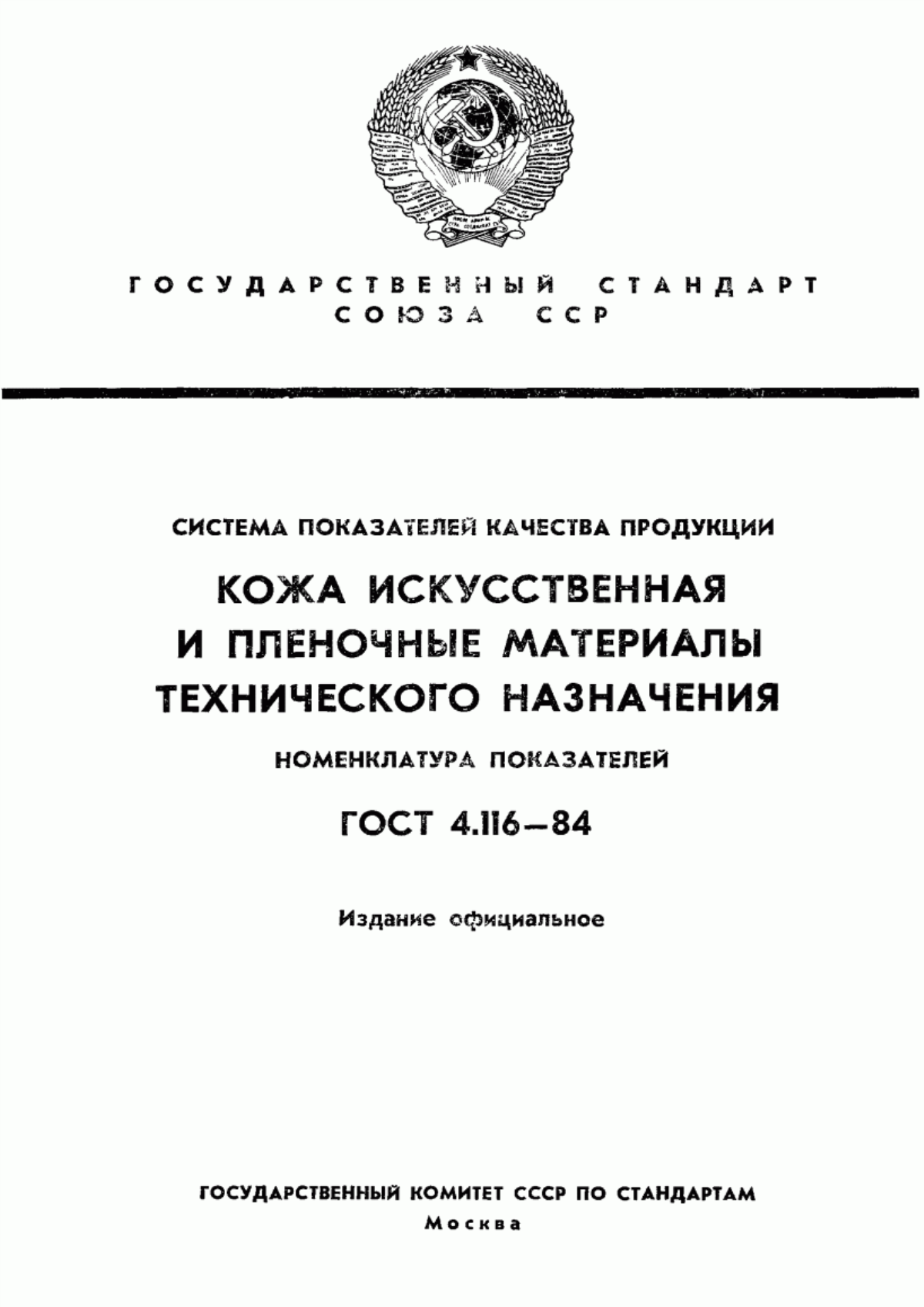 ГОСТ 4.116-84 Система показателей качества продукции. Кожа искусственная и пленочные материалы технического назначения. Номенклатура показателей