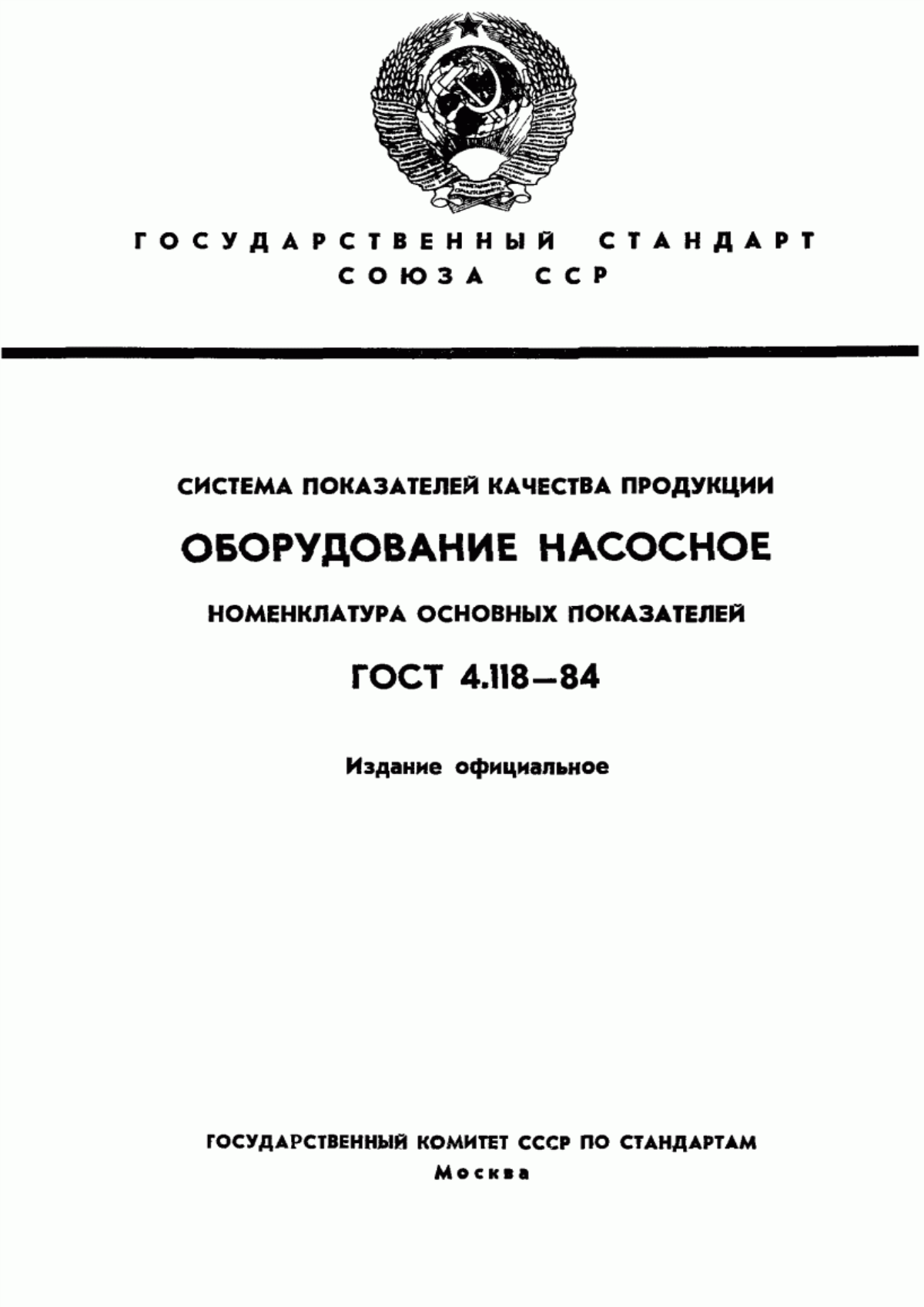 ГОСТ 4.118-84 Система показателей качества продукции. Оборудование насосное. Номенклатура основных показателей