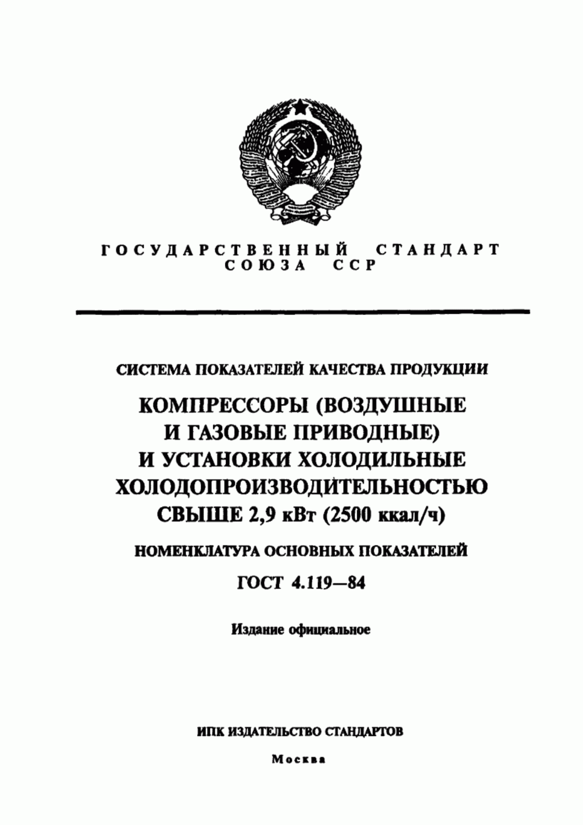 ГОСТ 4.119-84 Система показателей качества продукции. Компрессоры (воздушные и газовые приводные) и установки холодильные холодопроизводительностью свыше 2,9 кВт (2500 ккал/ч). Номенклатура основных показателей