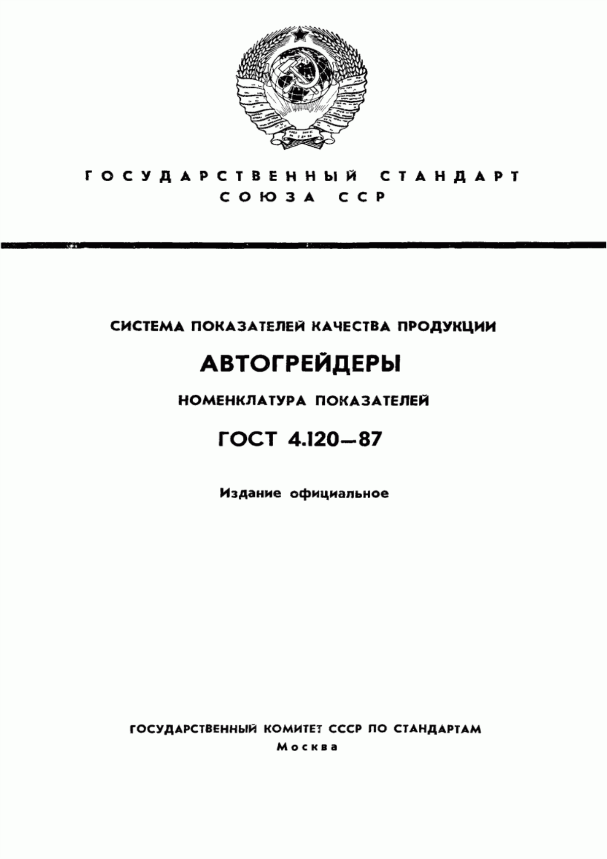 ГОСТ 4.120-87 Система показателей качества продукции. Автогрейдеры. Номенклатура показателей