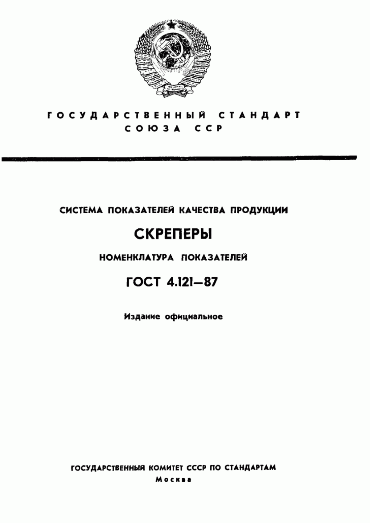 ГОСТ 4.121-87 Система показателей качества продукции. Скреперы. Номенклатура показателей