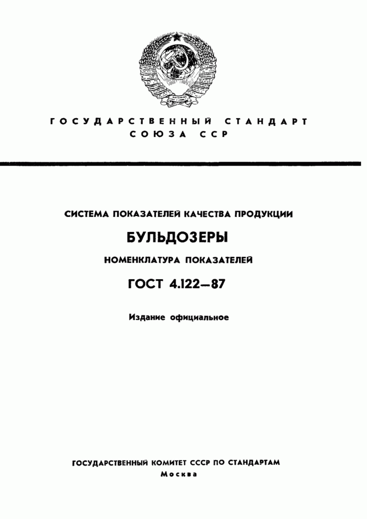 ГОСТ 4.122-87 Система показателей качества продукции. Бульдозеры. Номенклатура показателей