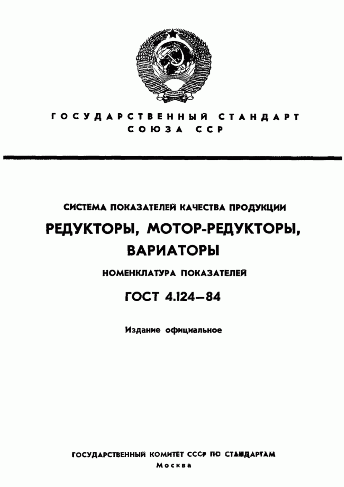 ГОСТ 4.124-84 Система показателей качества продукции. Редукторы, мотор-редукторы, вариаторы. Номенклатура показателей