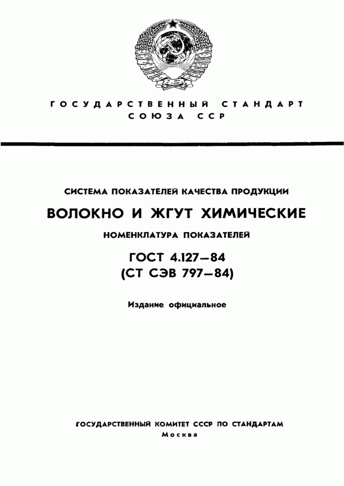 ГОСТ 4.127-84 Система показателей качества продукции. Волокно и жгут химические. Номенклатура показателей