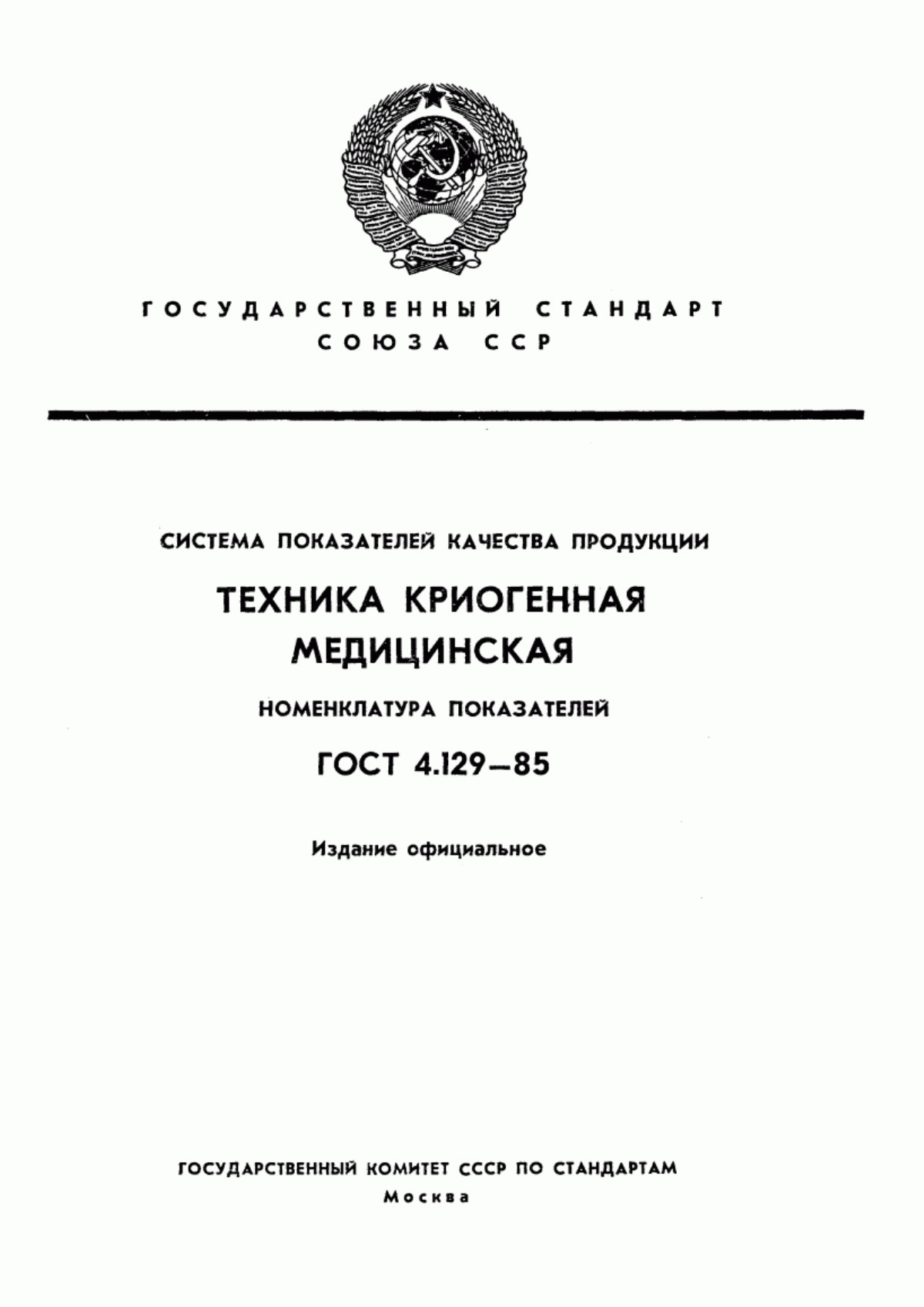 ГОСТ 4.129-85 Система показателей качества продукции. Техника криогенная медицинская. Номенклатура показателей