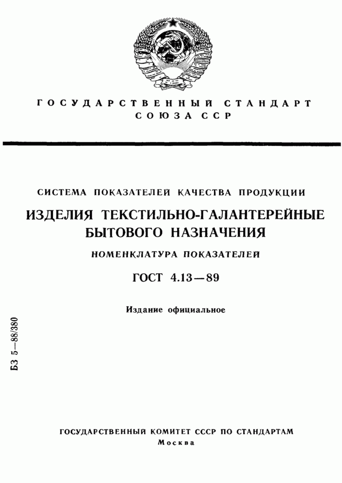 ГОСТ 4.13-89 Система показателей качества продукции. Изделия текстильно-галантерейные бытового назначения. Номенклатура показателей