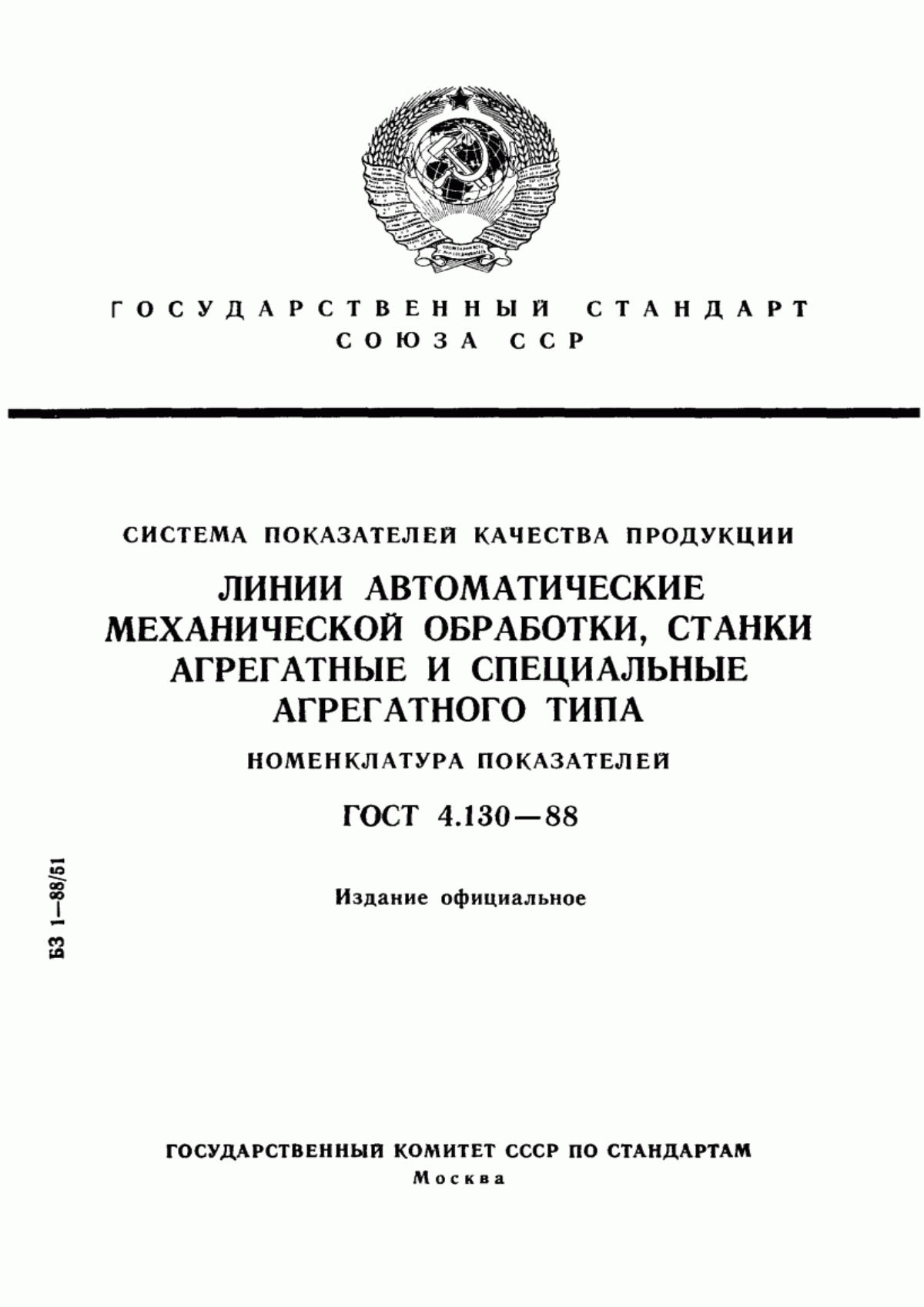 ГОСТ 4.130-88 Система показателей качества продукции. Линии автоматические механической обработки, станки агрегатные и специальные агрегатного типа. Номенклатура показателей