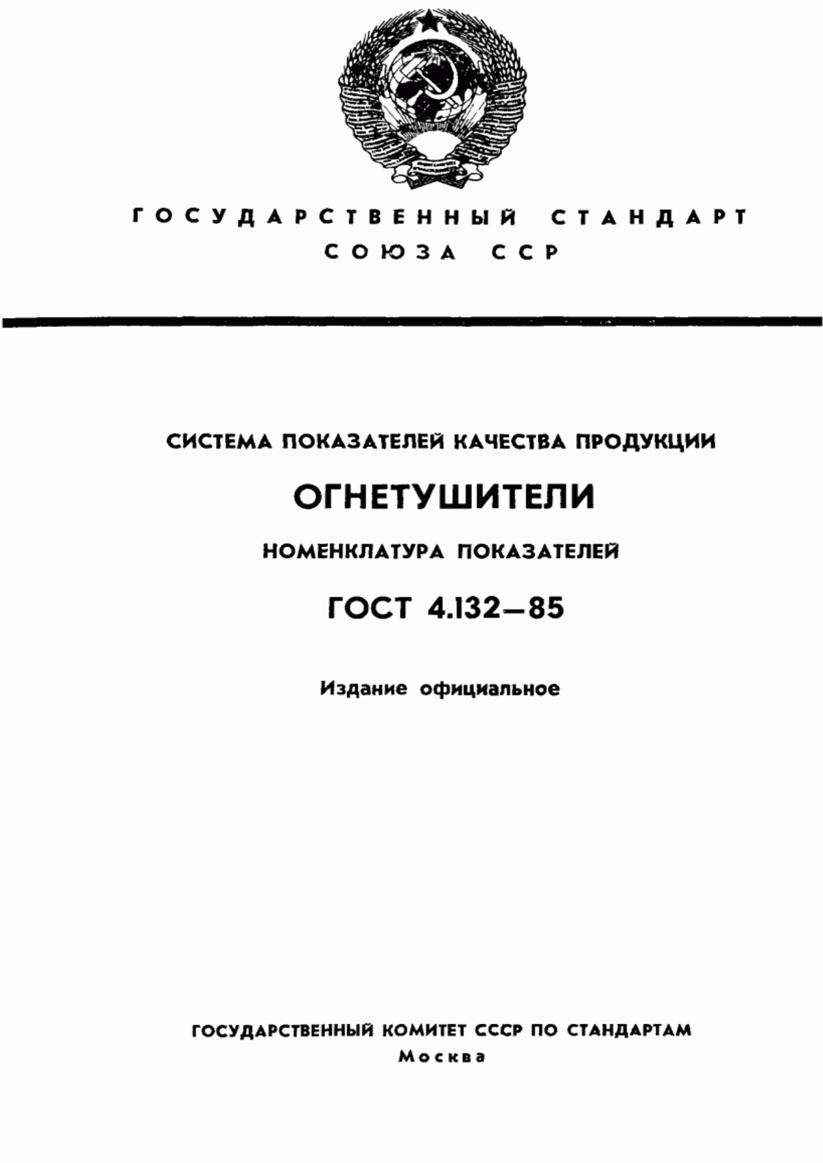 ГОСТ 4.132-85 Система показателей качества продукции. Огнетушители. Номенклатура показателей