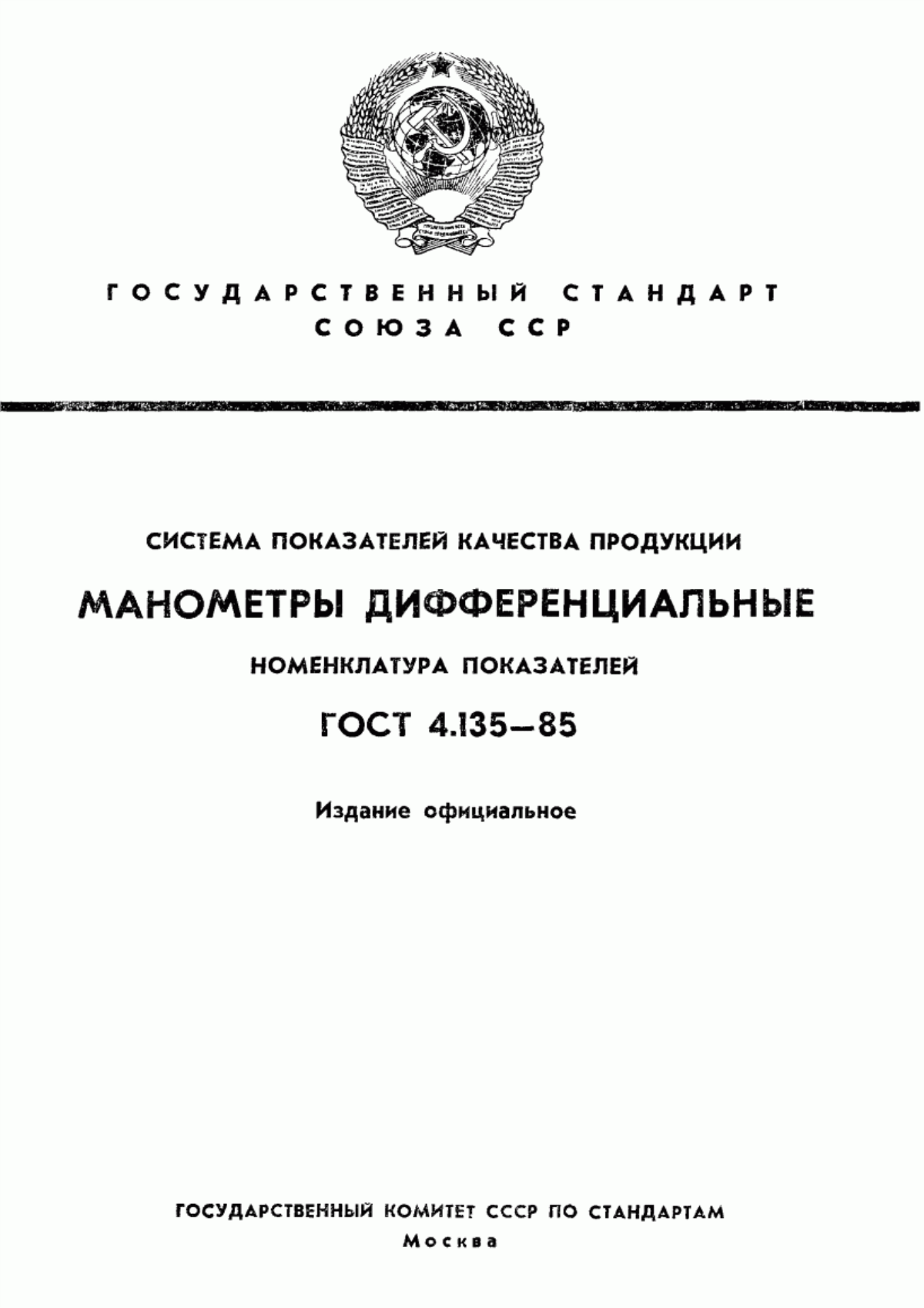 ГОСТ 4.135-85 Система показателей качества продукции. Манометры дифференциальные. Номенклатура показателей