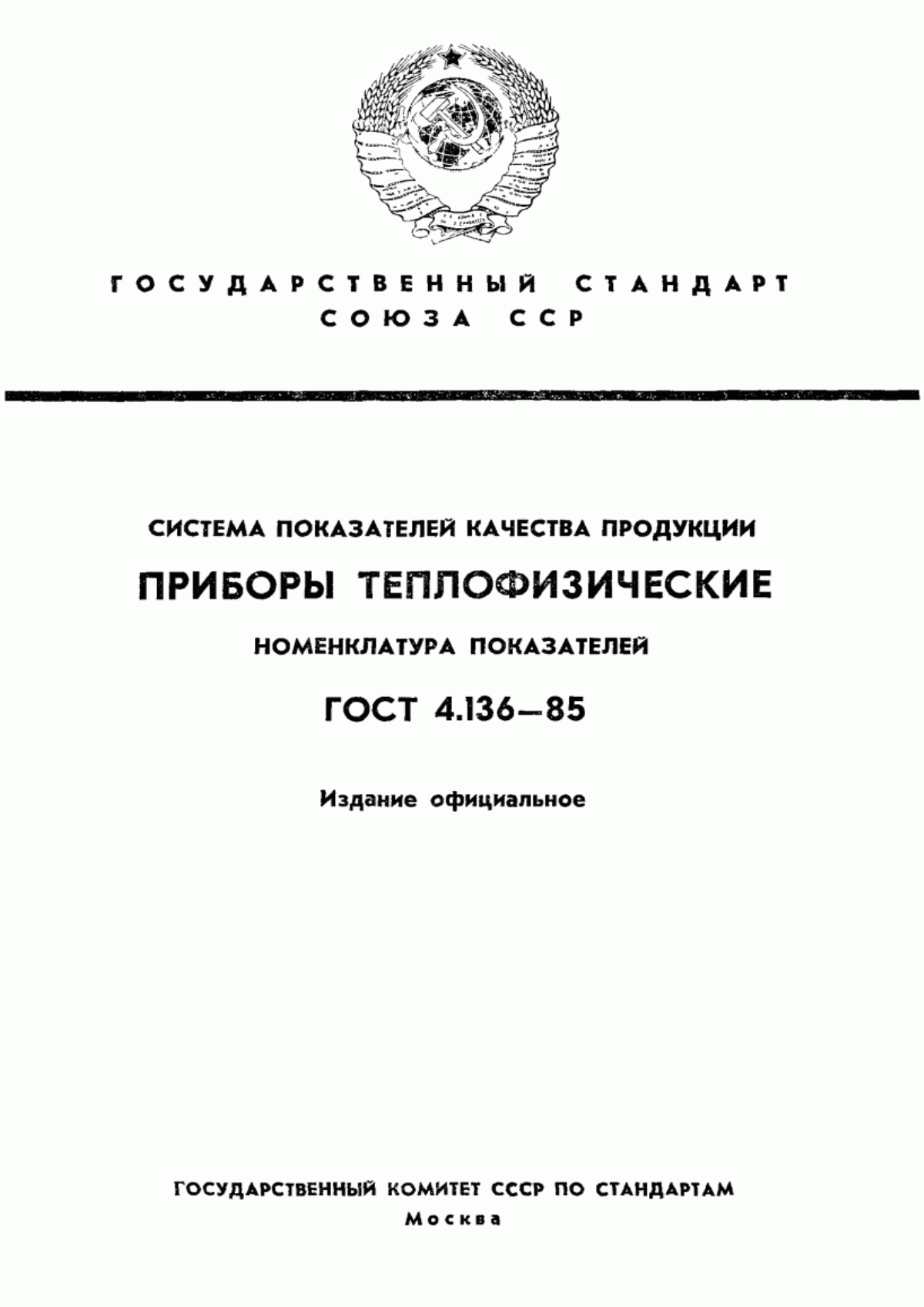 ГОСТ 4.136-85 Система показателей качества продукции. Приборы теплофизические. Номенклатура показателей