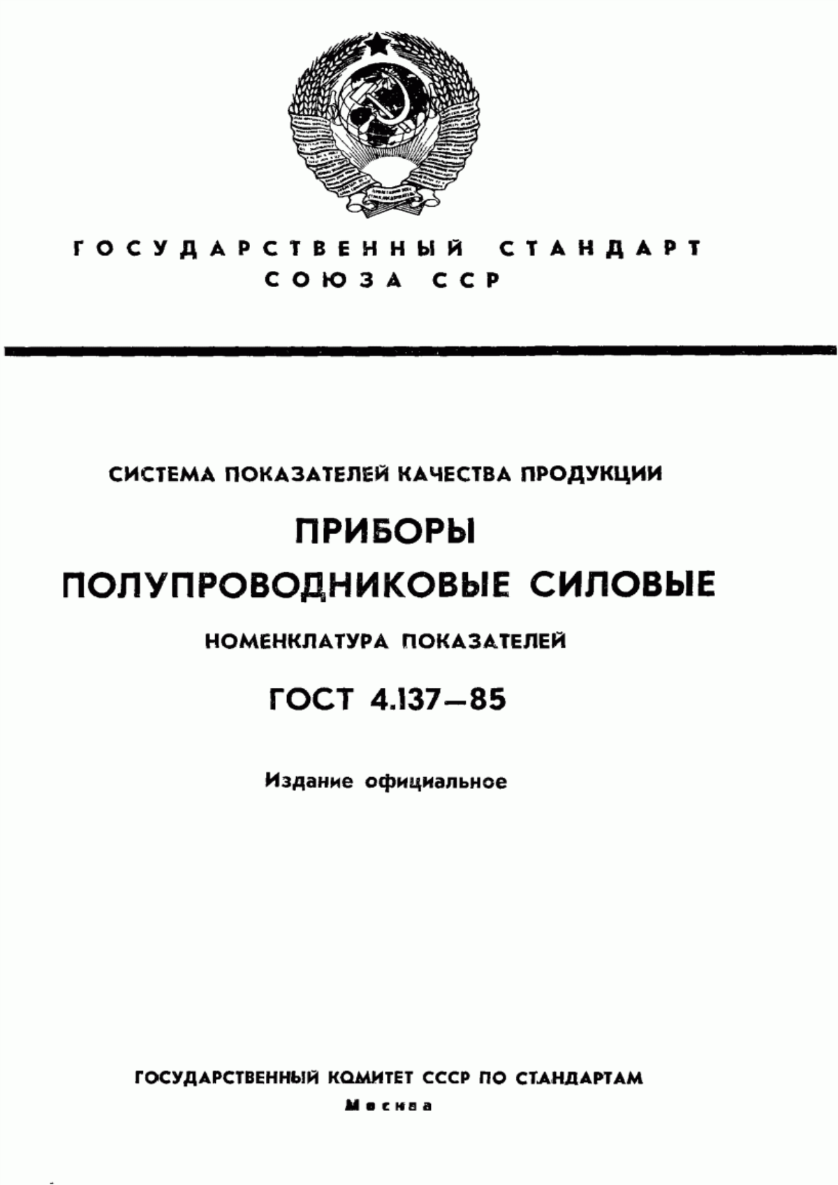 ГОСТ 4.137-85 Система показателей качества продукции. Приборы полупроводниковые силовые. Номенклатура показателей