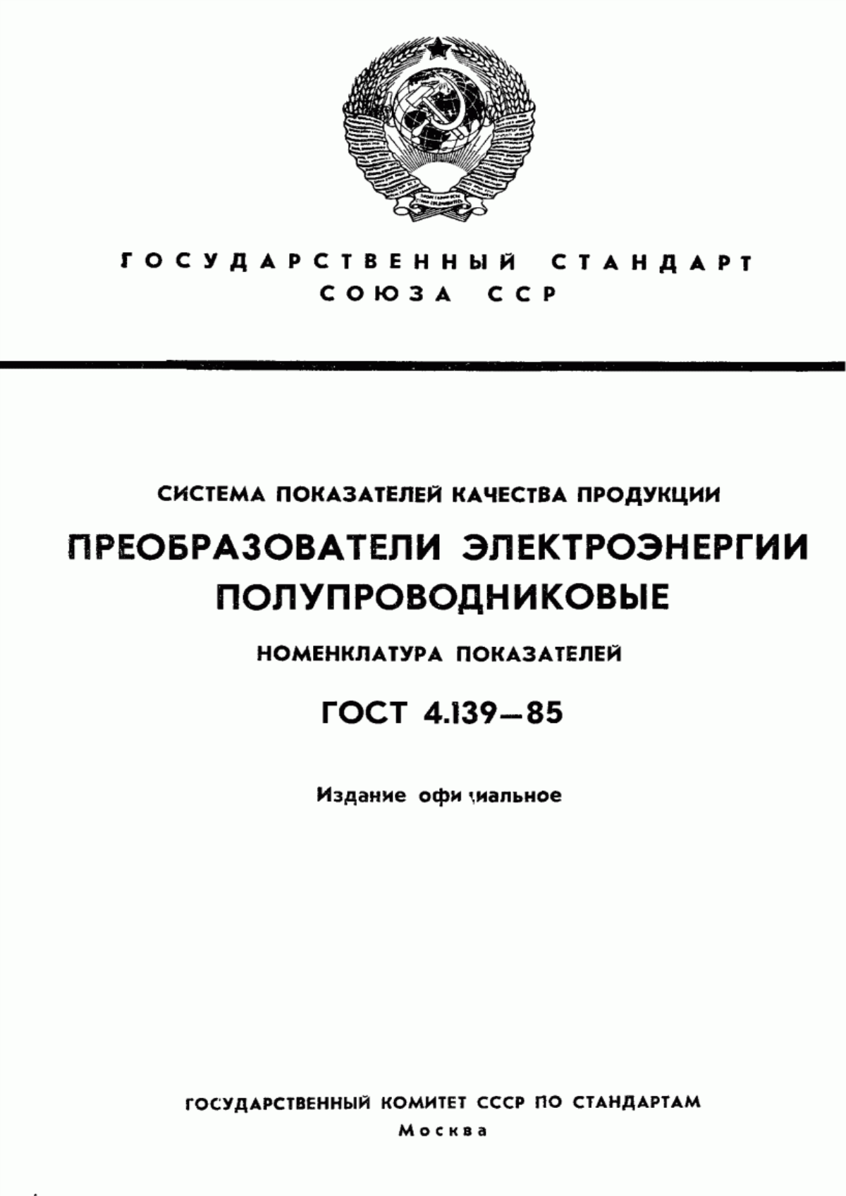 ГОСТ 4.139-85 Система показателей качества продукции. Преобразователи электроэнергии полупроводниковые. Номенклатура показателей