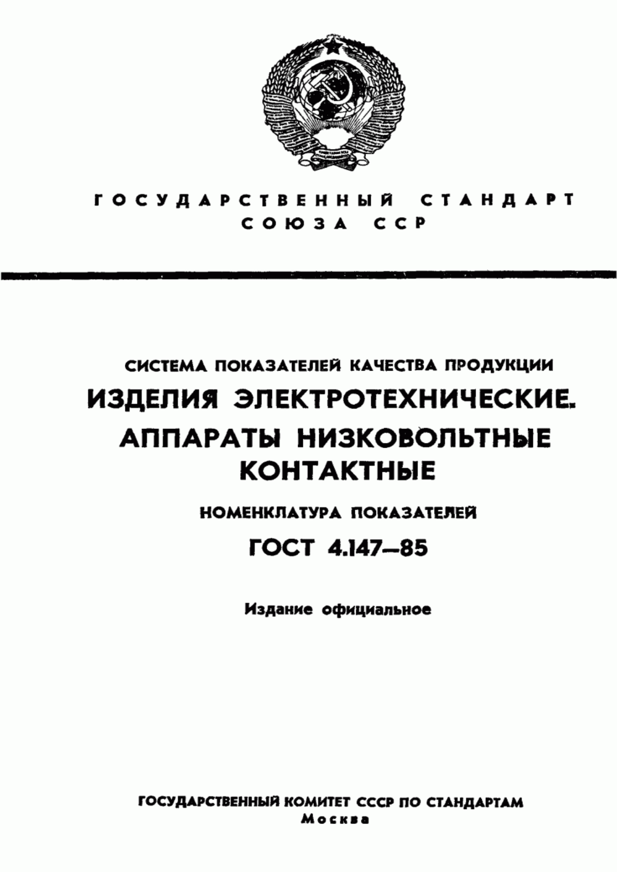 ГОСТ 4.147-85 Система показателей качества продукции. Изделия электротехнические. Аппараты низковольтные контактные. Номенклатура показателей