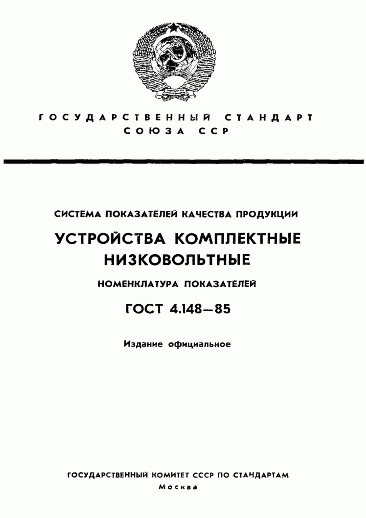 ГОСТ 4.148-85 Система показателей качества продукции. Устройства комплектные низковольтные. Номенклатура показателей