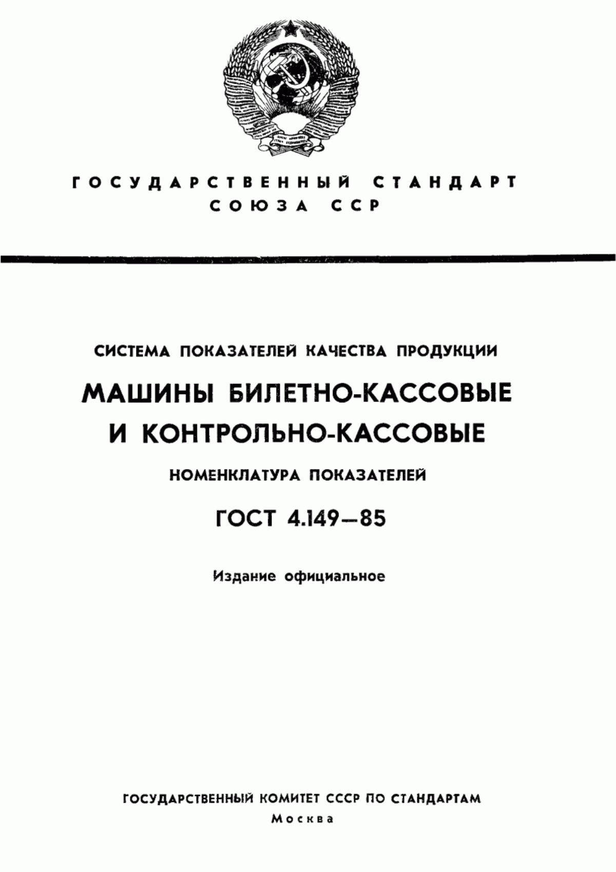 ГОСТ 4.149-85 Система показателей качества продукции. Машины билетно-кассовые и контрольно-кассовые. Номенклатура показателей