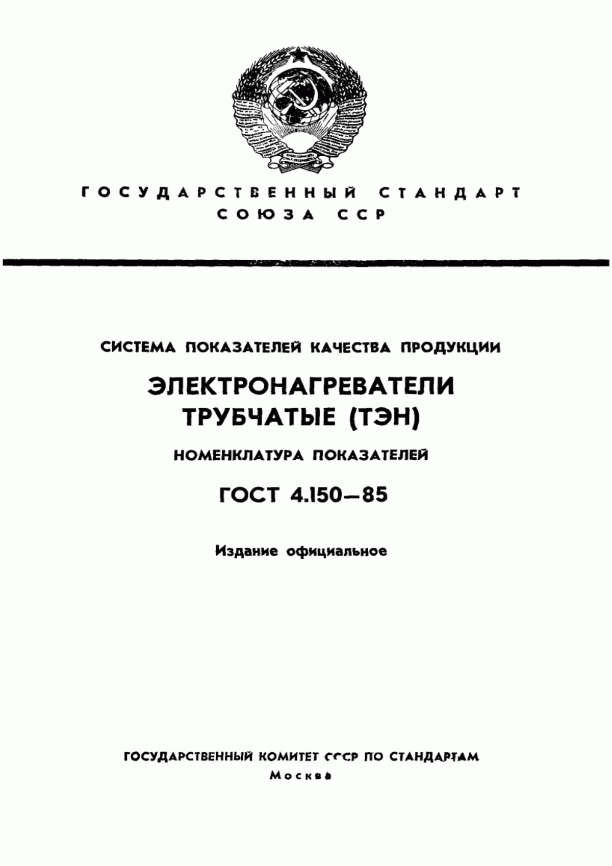 ГОСТ 4.150-85 Система показателей качества продукции. Электронагреватели трубчатые (ТЭН). Номенклатура показателей