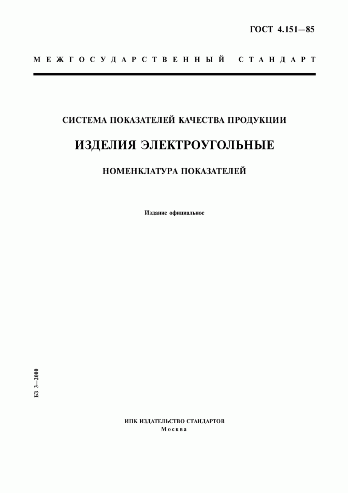 ГОСТ 4.151-85 Система показателей качества продукции. Изделия электроугольные. Номенклатура показателей