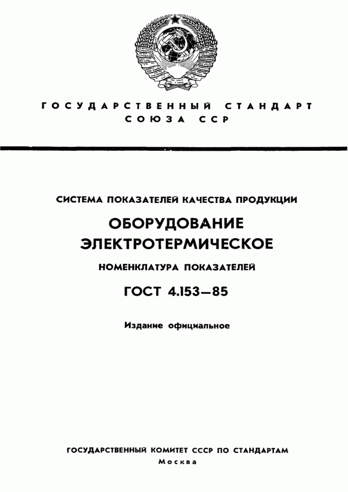 ГОСТ 4.153-85 Система показателей качества продукции. Оборудование электротермическое. Номенклатура показателей