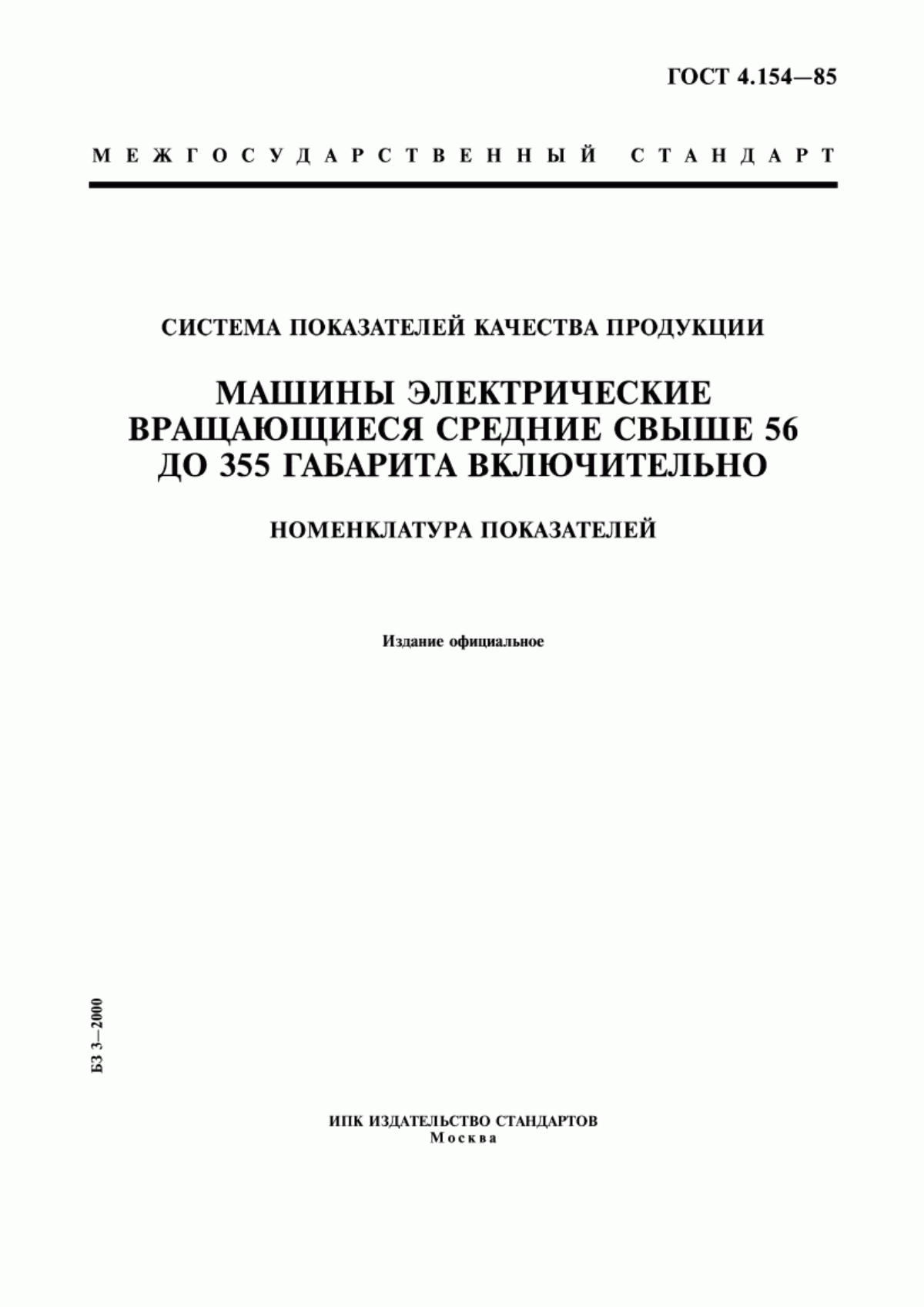 ГОСТ 4.154-85 Система показателей качества продукции. Машины электрические вращающиеся средние свыше 56 до 355 габарита включительно. Номенклатура показателей