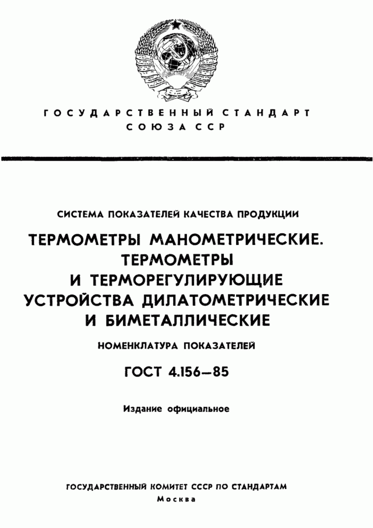 ГОСТ 4.156-85 Система показателей качества продукции. Термометры манометрические. Термометры и терморегулирующие устройства дилатометрические и биметаллические. Номенклатура показателей