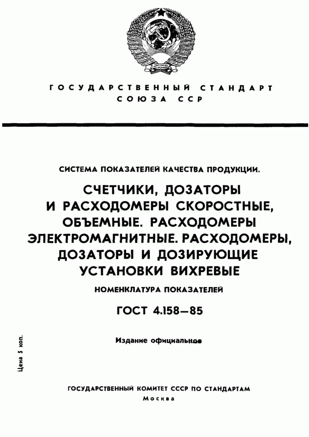 ГОСТ 4.158-85 Система показателей качества продукции. Счетчики, дозаторы и расходомеры скоростные, объемные. Расходомеры электромагнитные. Расходомеры, дозаторы и дозирующие установки вихревые. Номенклатура показателей