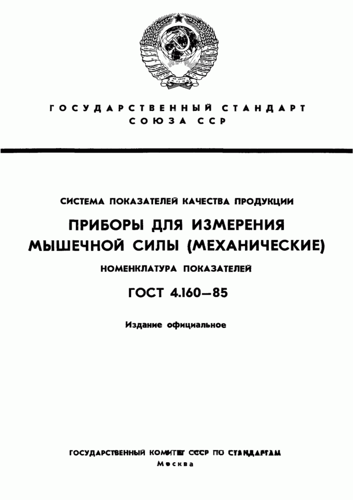 ГОСТ 4.160-85 Система показателей качества продукции. Приборы для измерения мышечной силы (механические). Номенклатура показателей