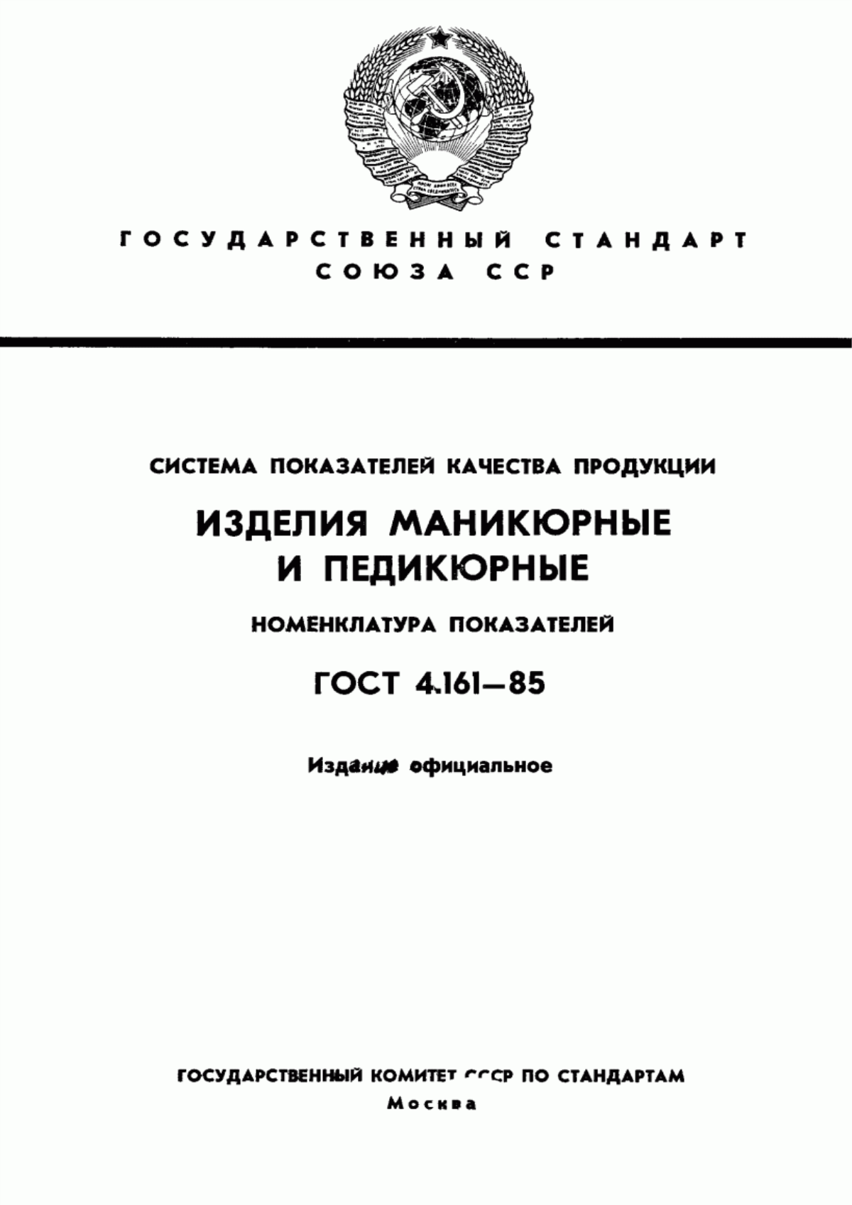 ГОСТ 4.161-85 Система показателей качества продукции. Изделия маникюрные и педикюрные. Номенклатура показателей