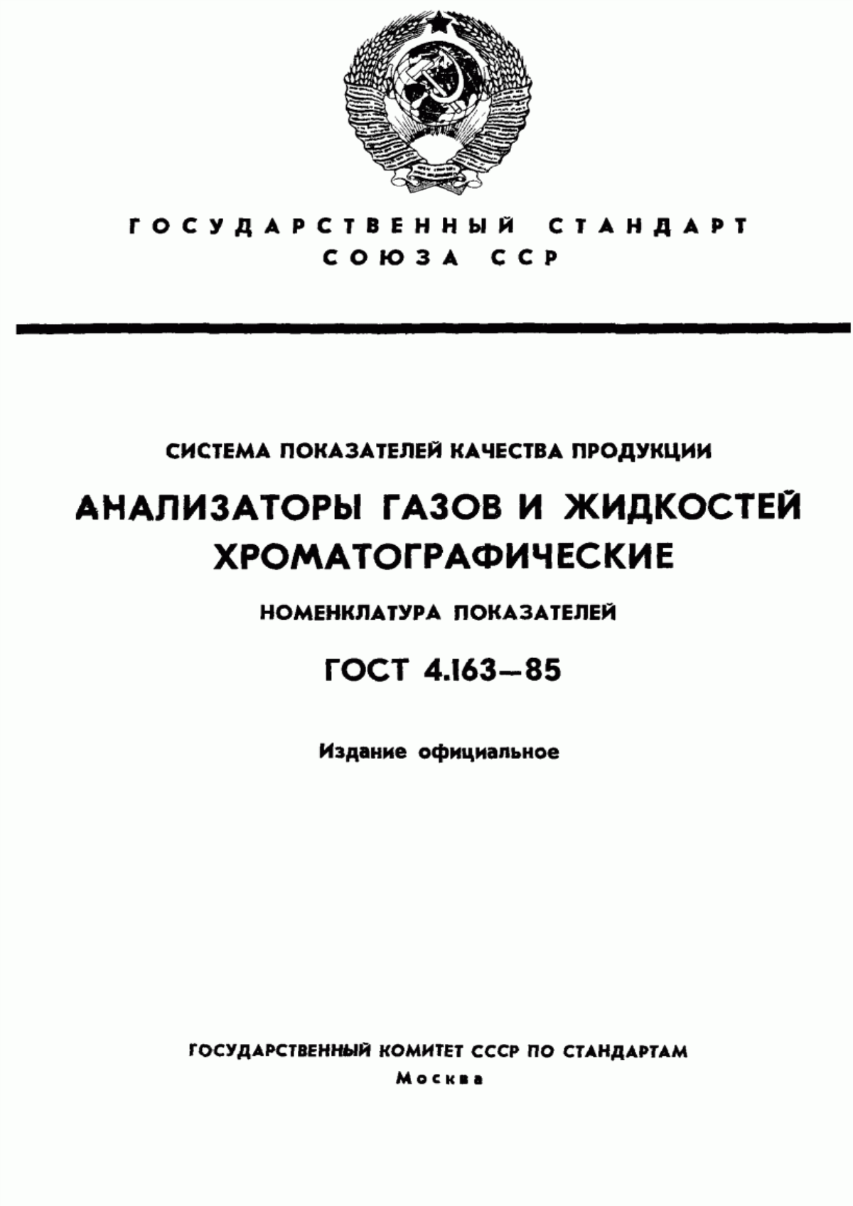 ГОСТ 4.163-85 Система показателей качества продукции. Анализаторы газов и жидкостей хроматографические. Номенклатура показателей