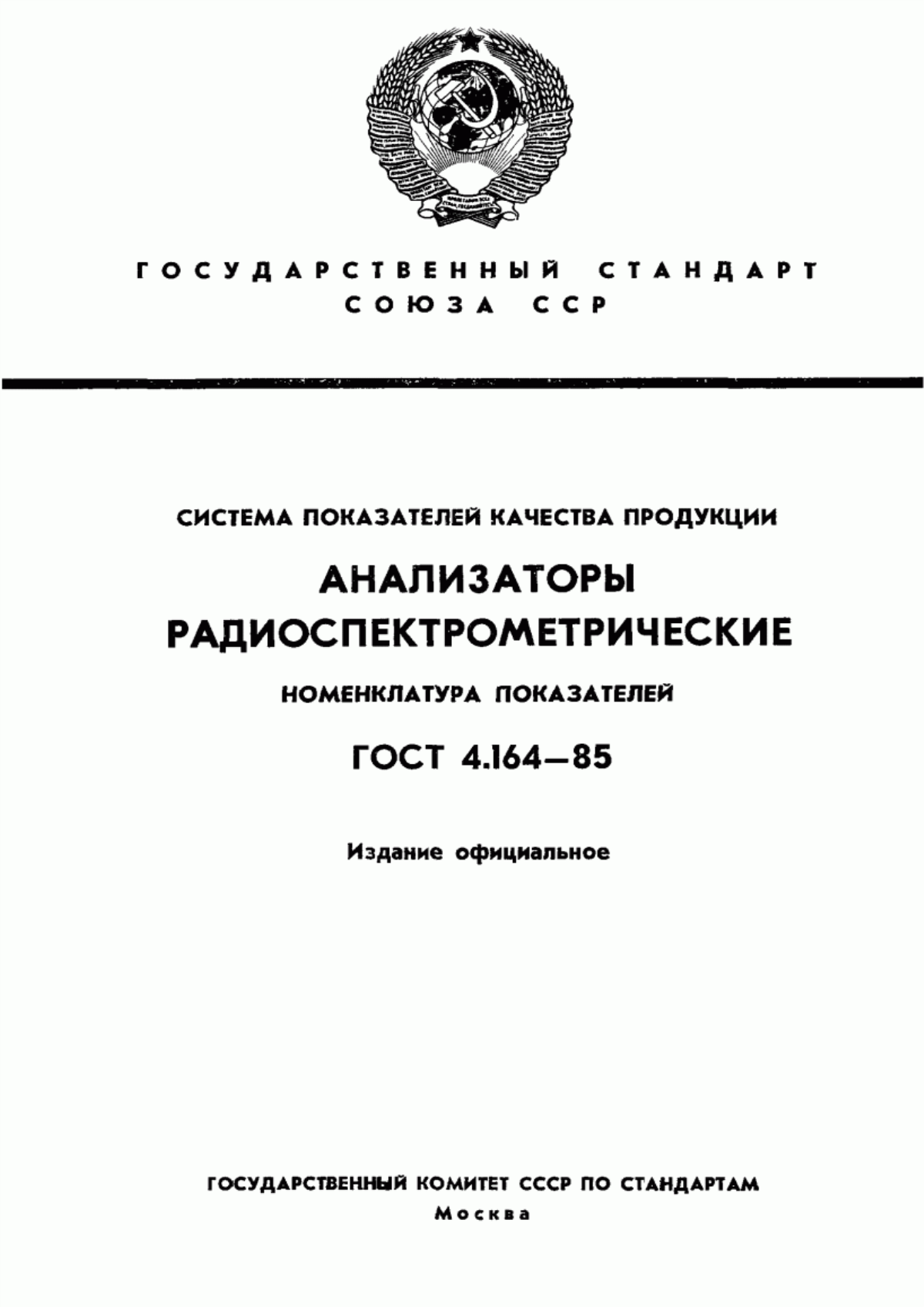 ГОСТ 4.164-85 Система показателей качества продукции. Анализаторы радиоспектрометрические. Номенклатура показателей