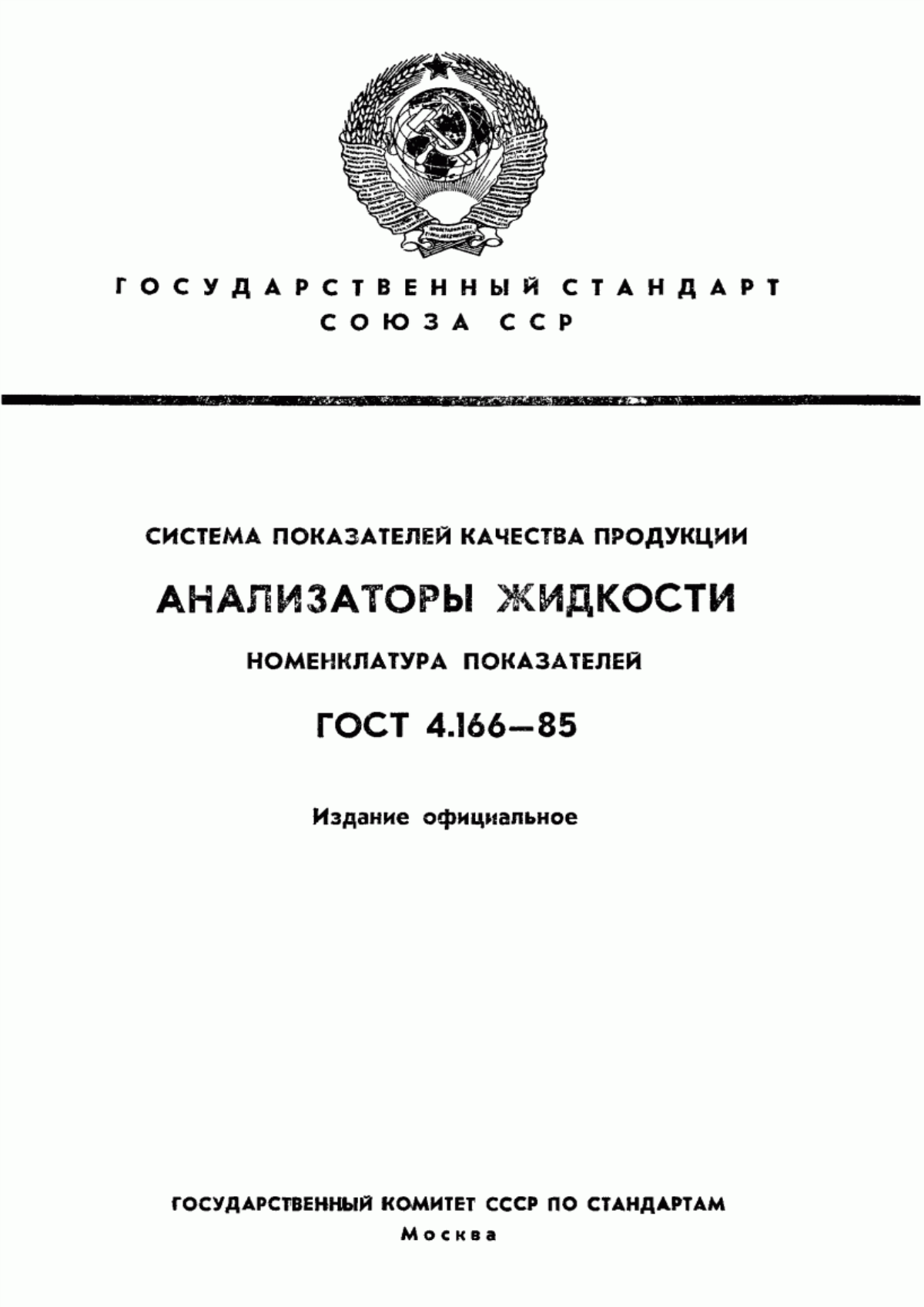 ГОСТ 4.166-85 Система показателей качества продукции. Анализаторы жидкости. Номенклатура показателей