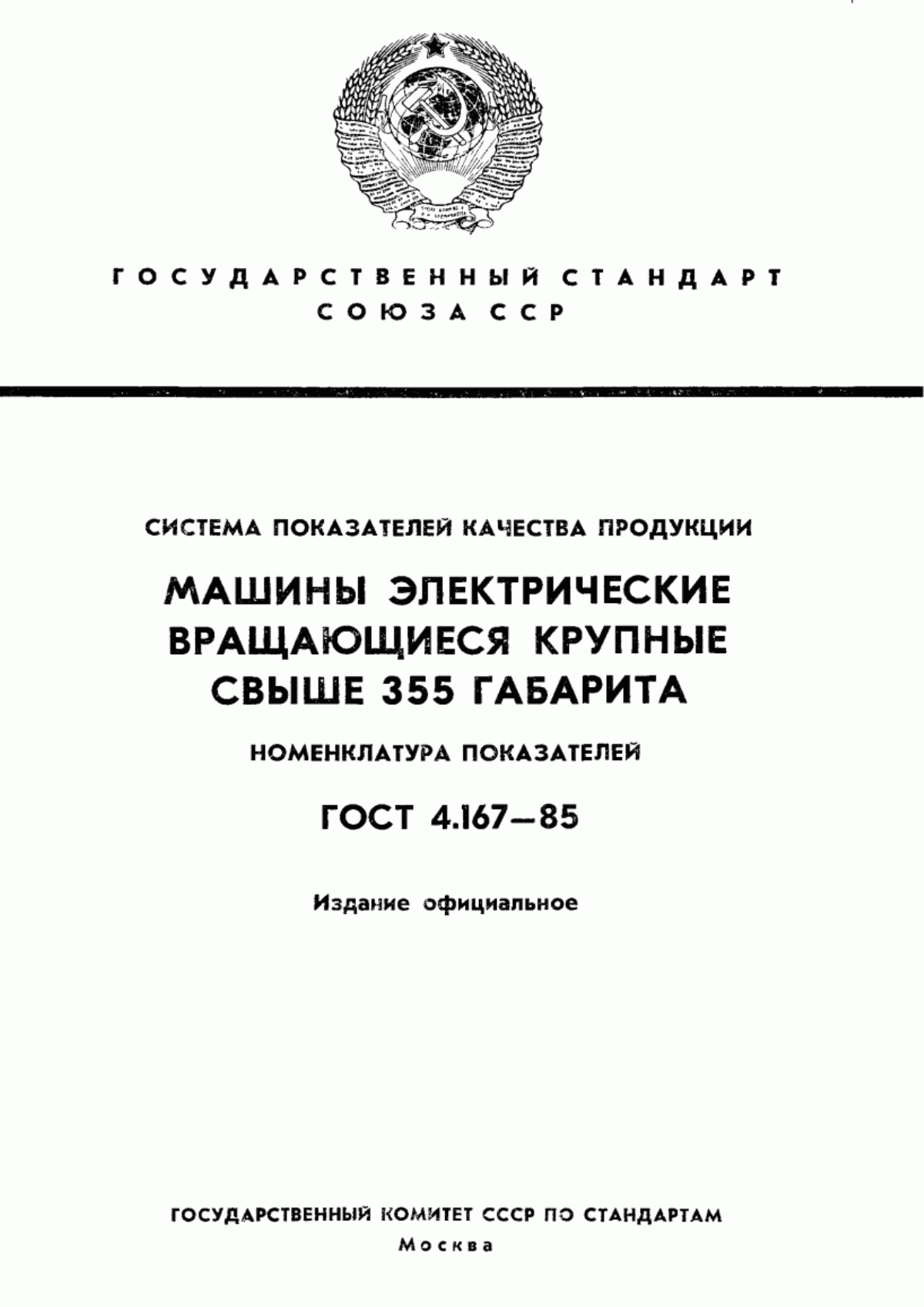 ГОСТ 4.167-85 Система показателей качества продукции. Машины электрические вращающиеся крупные свыше 355 габарита. Номенклатура показателей