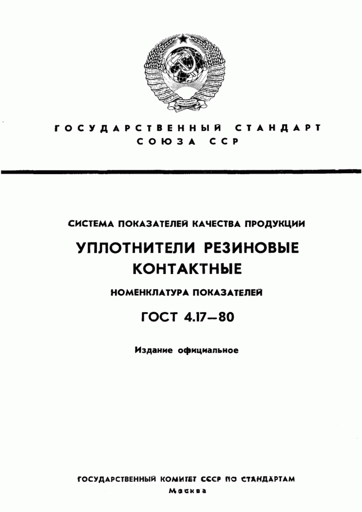 ГОСТ 4.17-80 Система показателей качества продукции. Уплотнители резиновые контактные. Номенклатура показателей