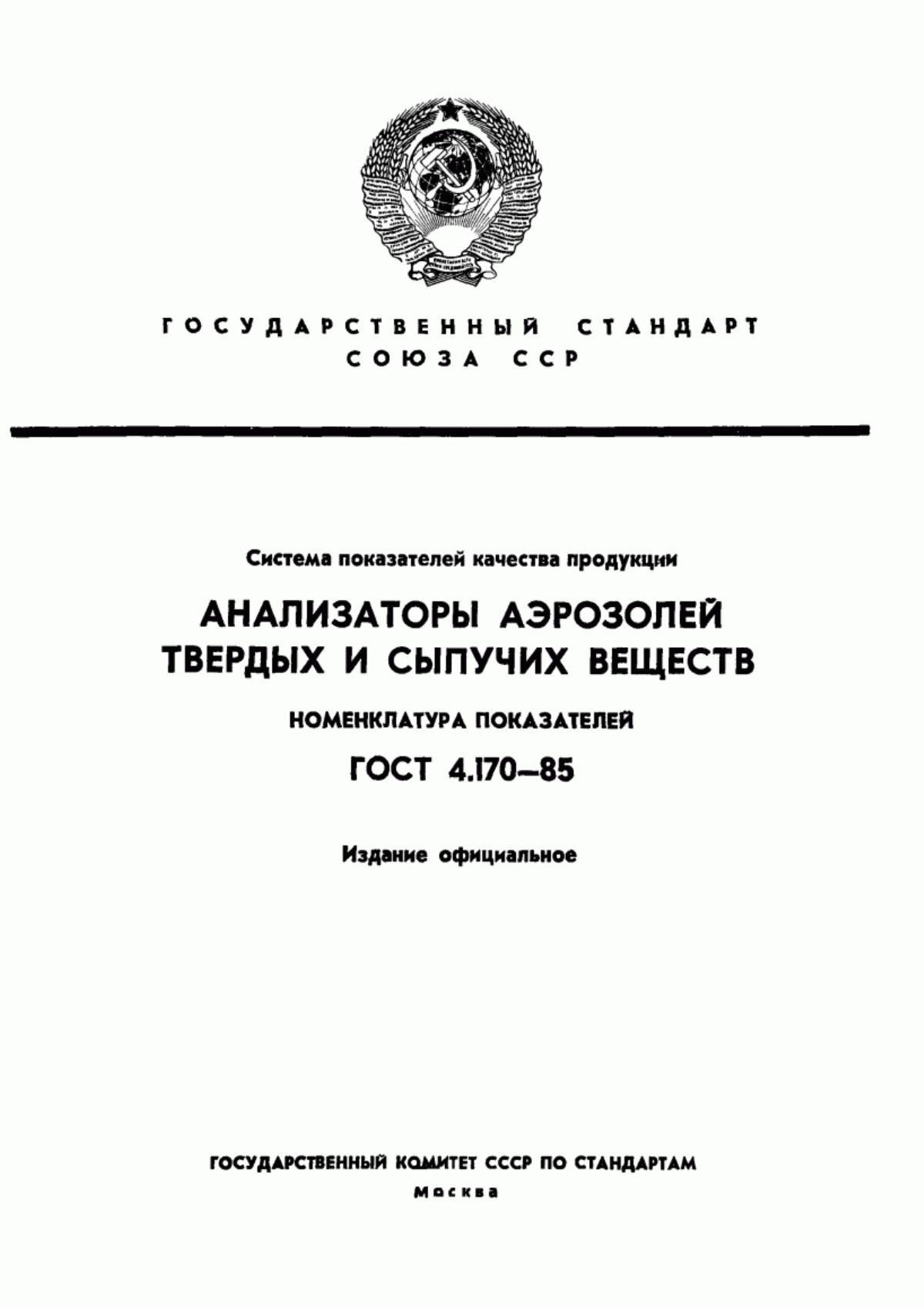 ГОСТ 4.170-85 Система показателей качества продукции. Анализаторы аэрозолей твердых и сыпучих веществ. Номенклатура показателей