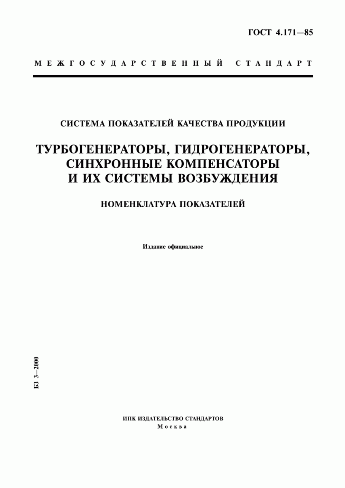 ГОСТ 4.171-85 Система показателей качества продукции. Турбогенераторы, гидрогенераторы, синхронные компенсаторы и их системы возбуждения. Номенклатура показателей