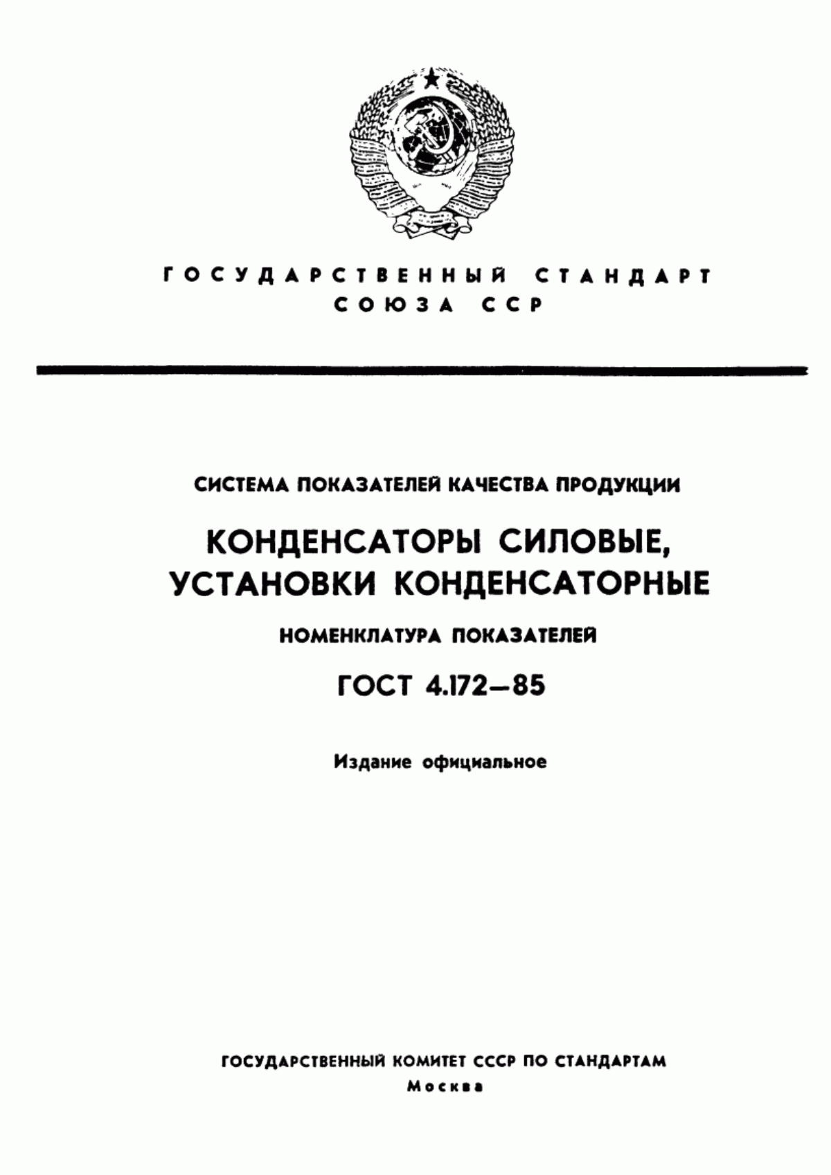 ГОСТ 4.172-85 Система показателей качества продукции. Конденсаторы силовые, установки конденсаторные. Номенклатура показателей