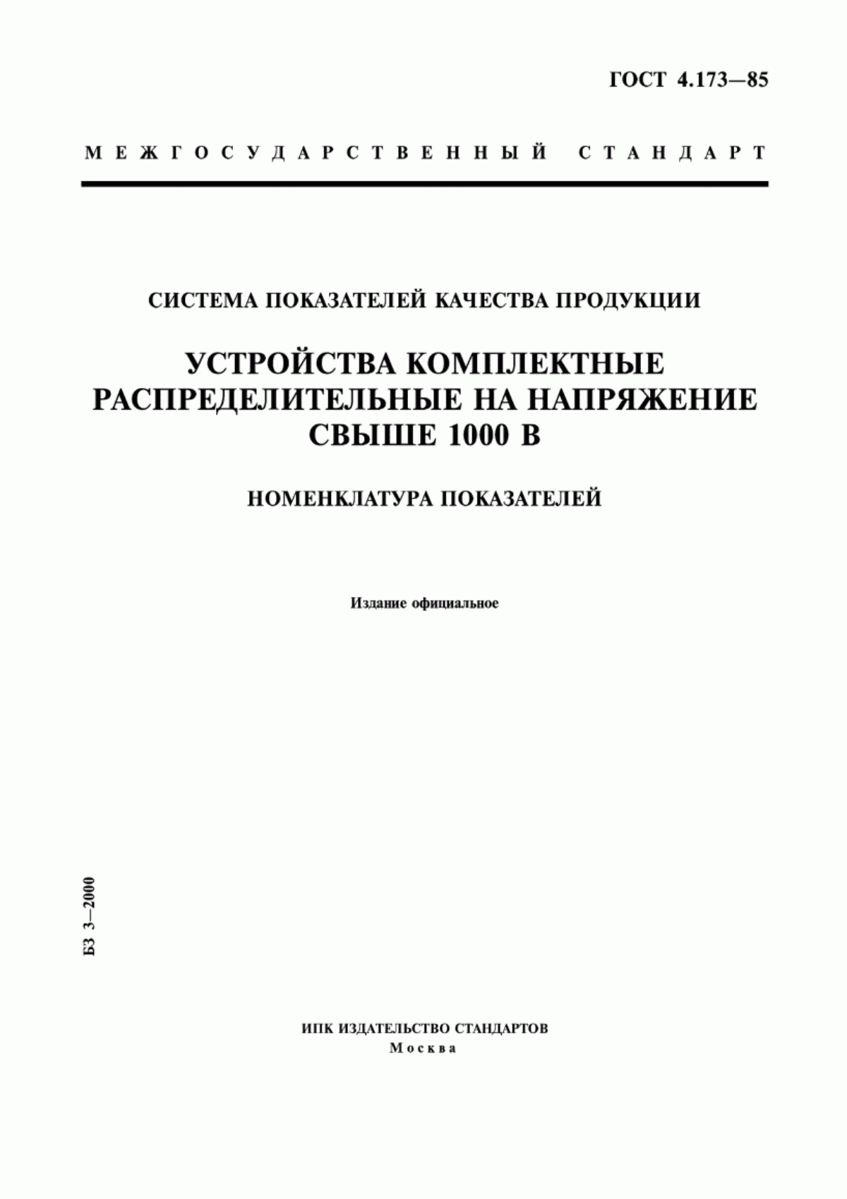 ГОСТ 4.173-85 Система показателей качества продукции. Устройства комплектные распределительные на напряжение свыше 1000 В. Номенклатура показателей