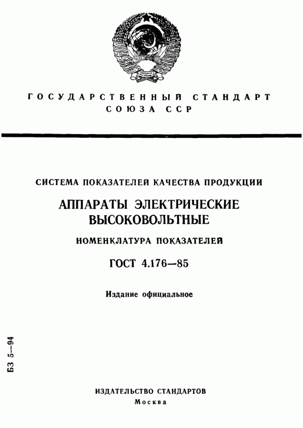 ГОСТ 4.176-85 Система показателей качества продукции. Аппараты электрические высоковольтные. Номенклатура показателей