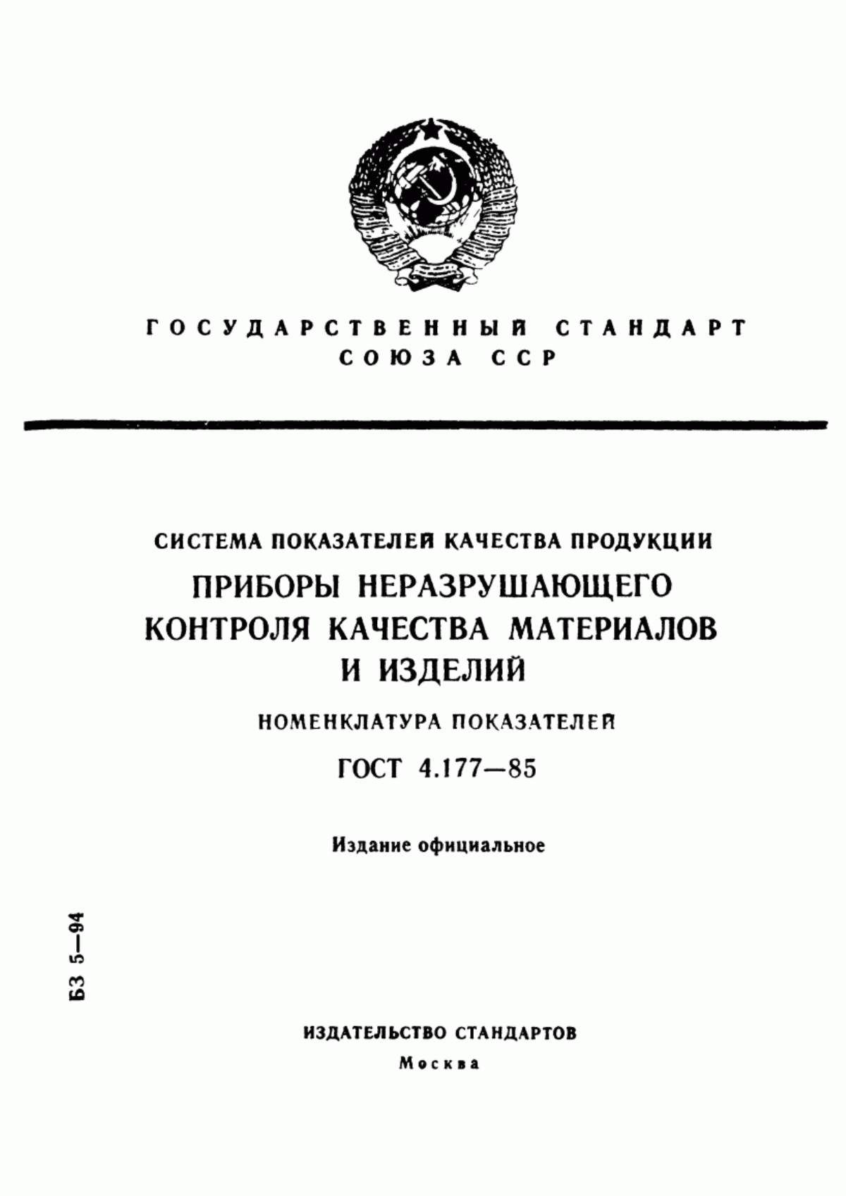 ГОСТ 4.177-85 Система показателей качества продукции. Приборы неразрушающего контроля качества материалов и изделий. Номенклатура показателей